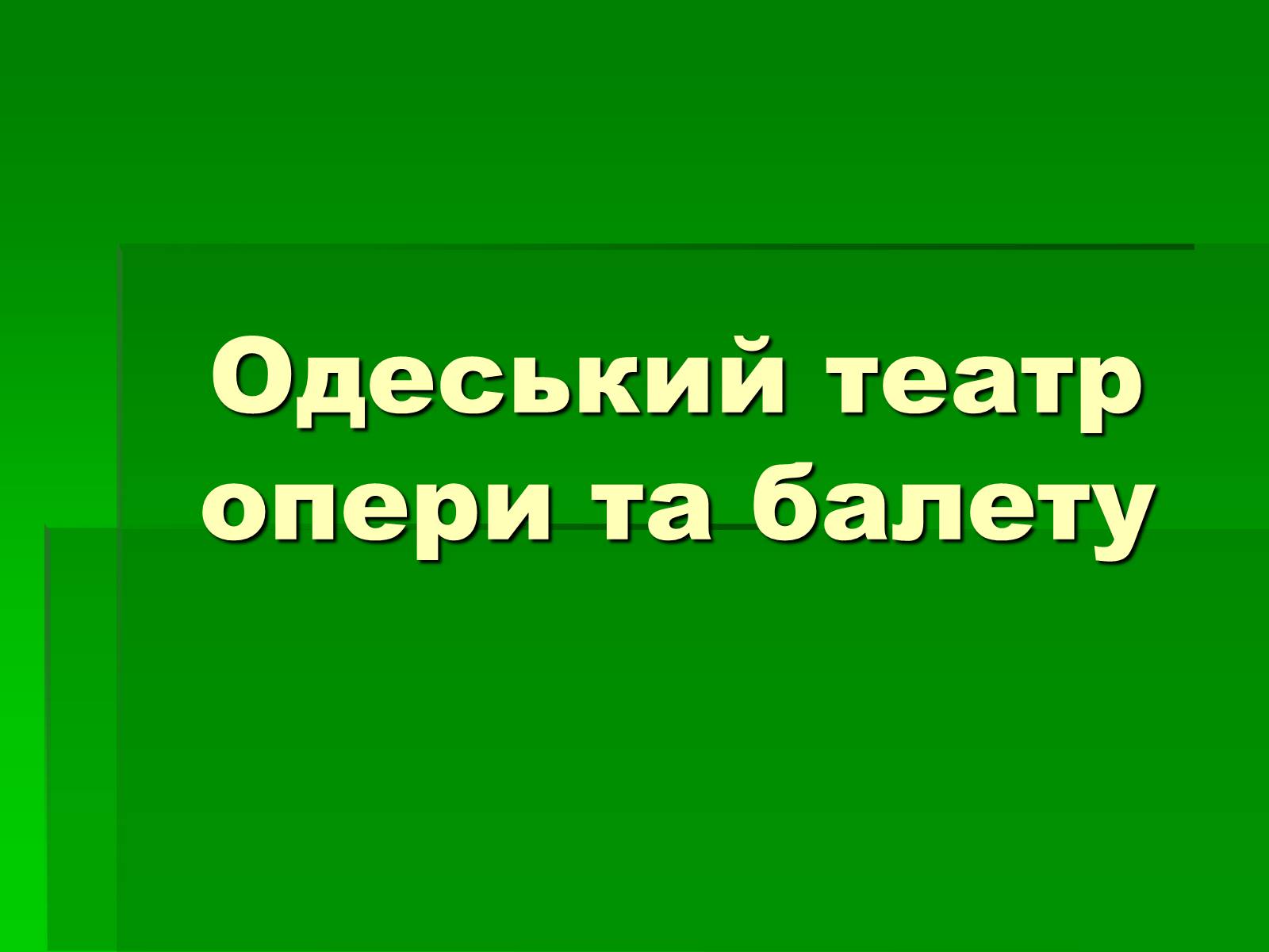 Презентація на тему «Одеський театр опери та балету» - Слайд #1 Презентація на тему «Одеський театр опери та балету» - Слайд #1