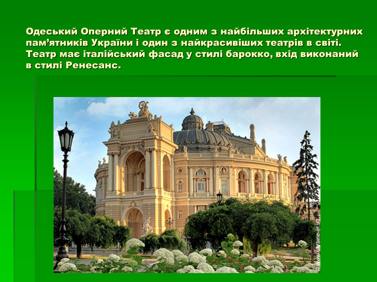 Презентація на тему «Одеський театр опери та балету» - Слайд #2 Презентація на тему «Одеський театр опери та балету» - Слайд #2