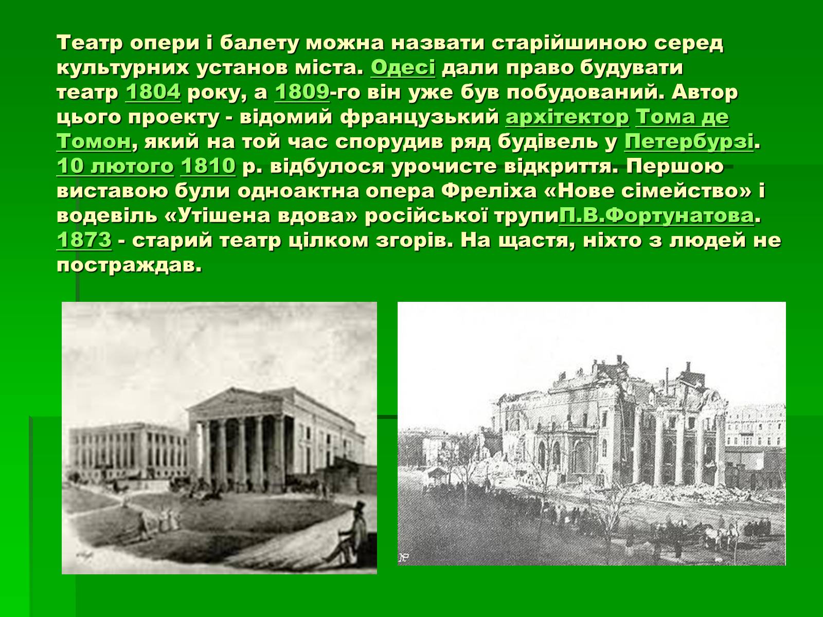Презентація на тему «Одеський театр опери та балету» - Слайд #3 Презентація на тему «Одеський театр опери та балету» - Слайд #3