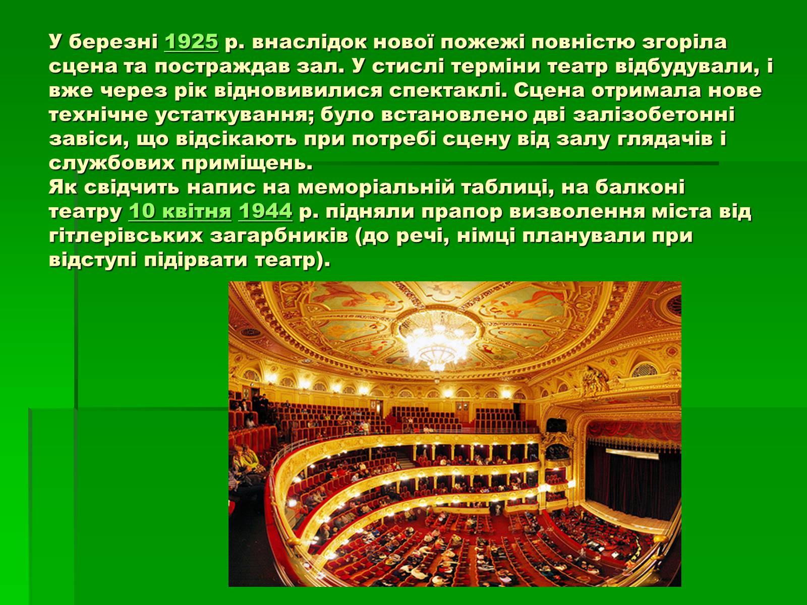 Презентація на тему «Одеський театр опери та балету» - Слайд #5 Презентація на тему «Одеський театр опери та балету» - Слайд #5