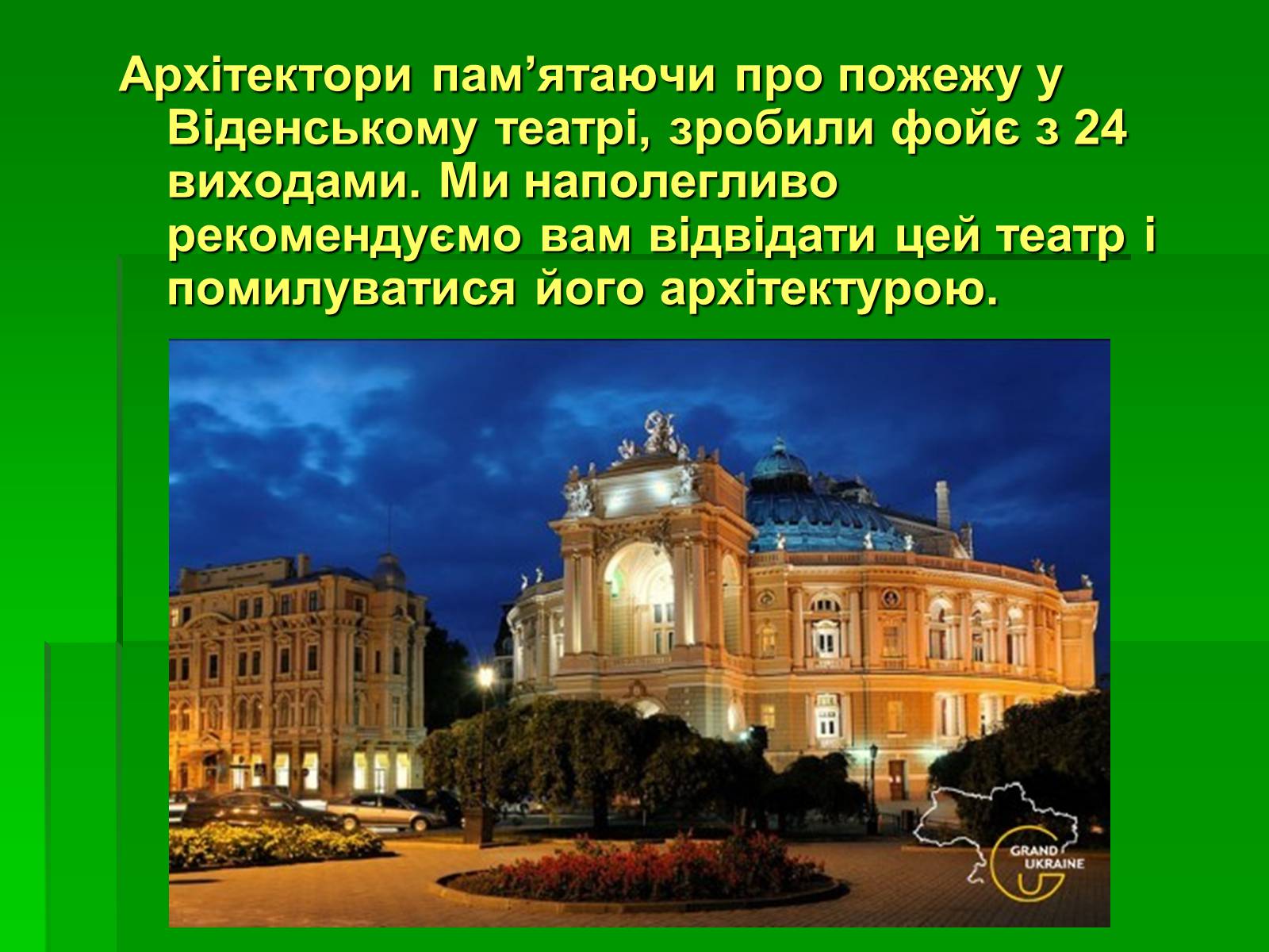 Презентація на тему «Одеський театр опери та балету» - Слайд #8 Презентація на тему «Одеський театр опери та балету» - Слайд #8