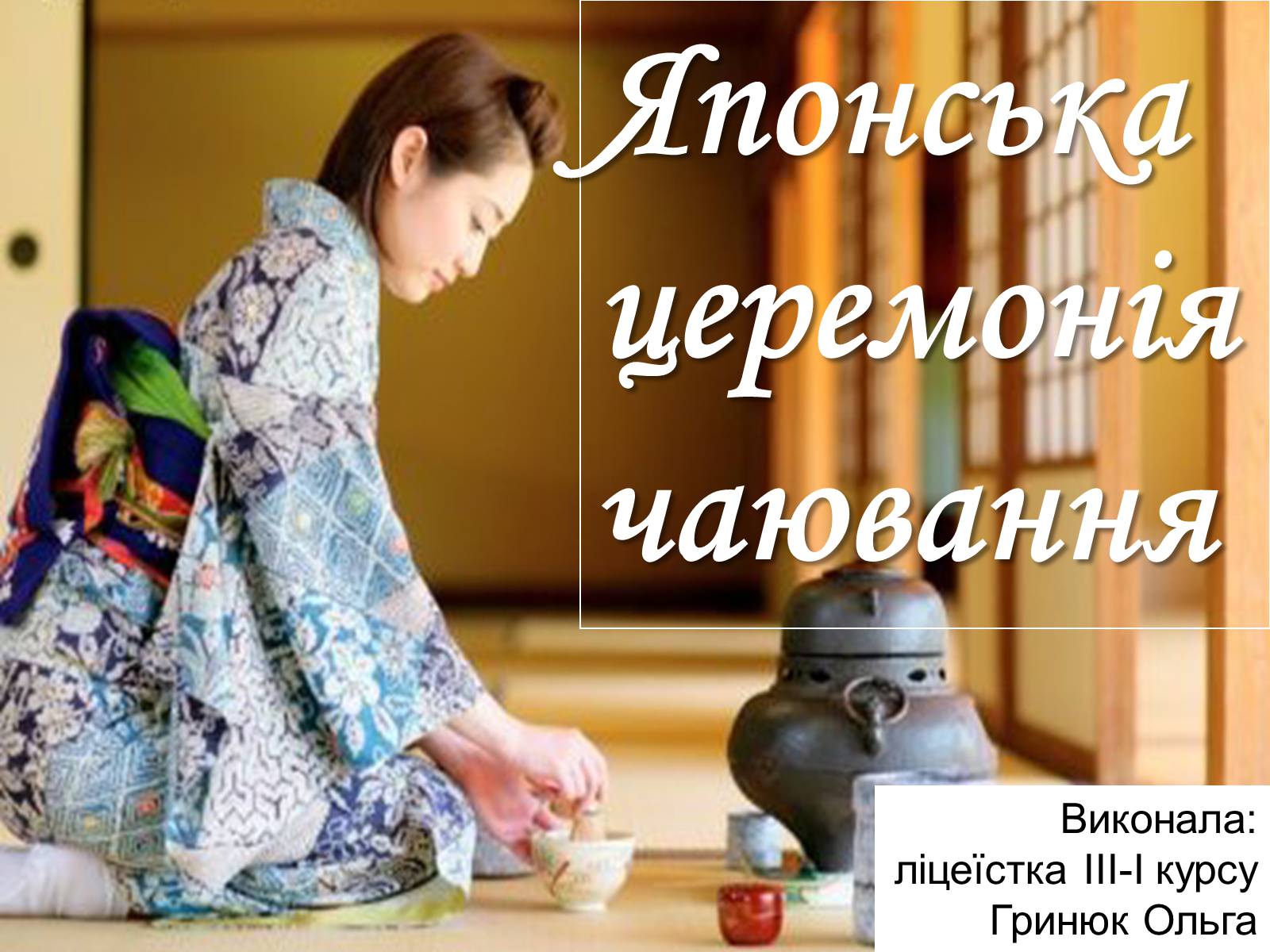 Презентація на тему «Японська церемонія чаювання» - Слайд #1 Презентація на тему «Японська церемонія чаювання» - Слайд #1