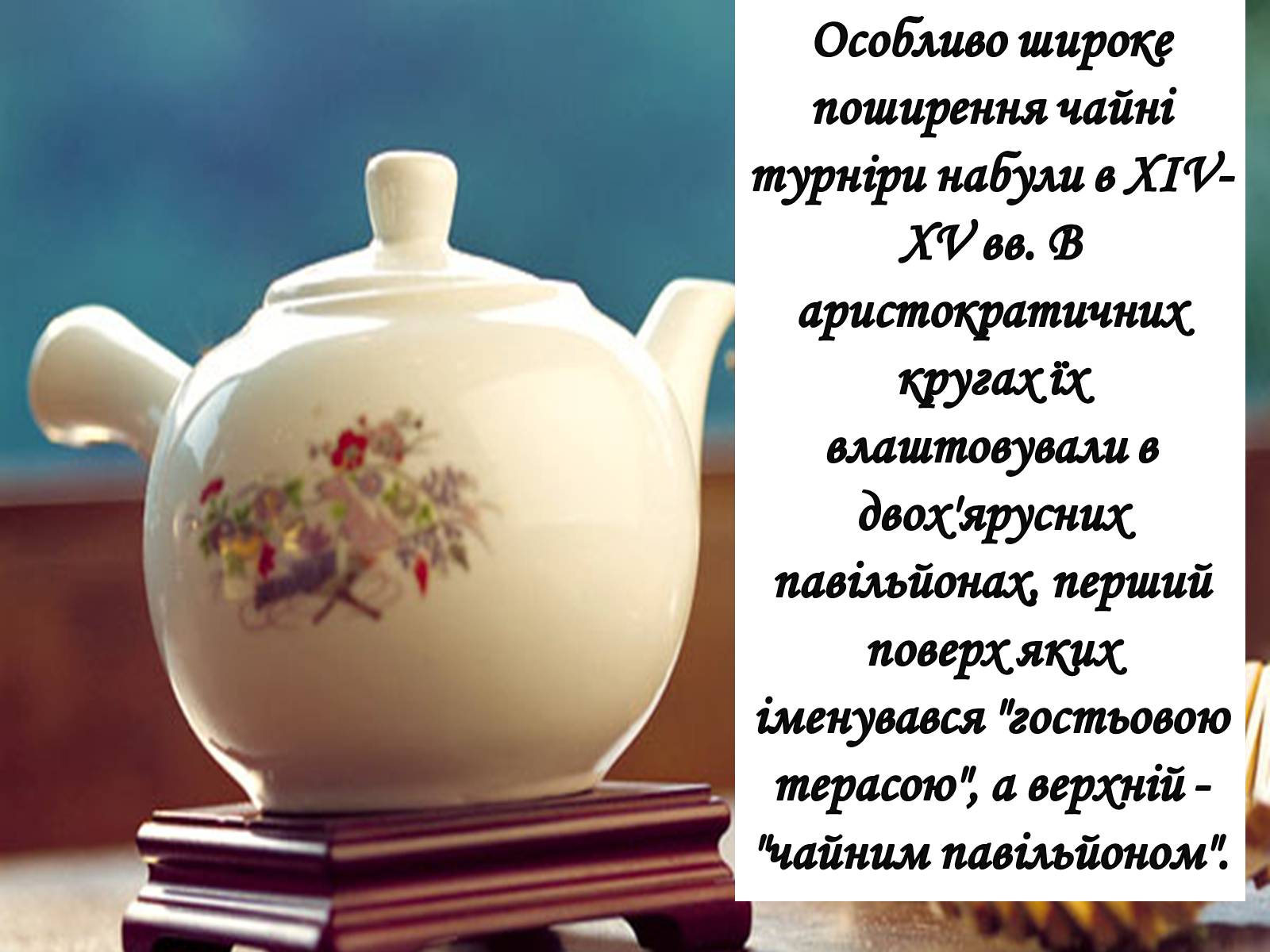 Презентація на тему «Японська церемонія чаювання» - Слайд #10 Презентація на тему «Японська церемонія чаювання» - Слайд #10