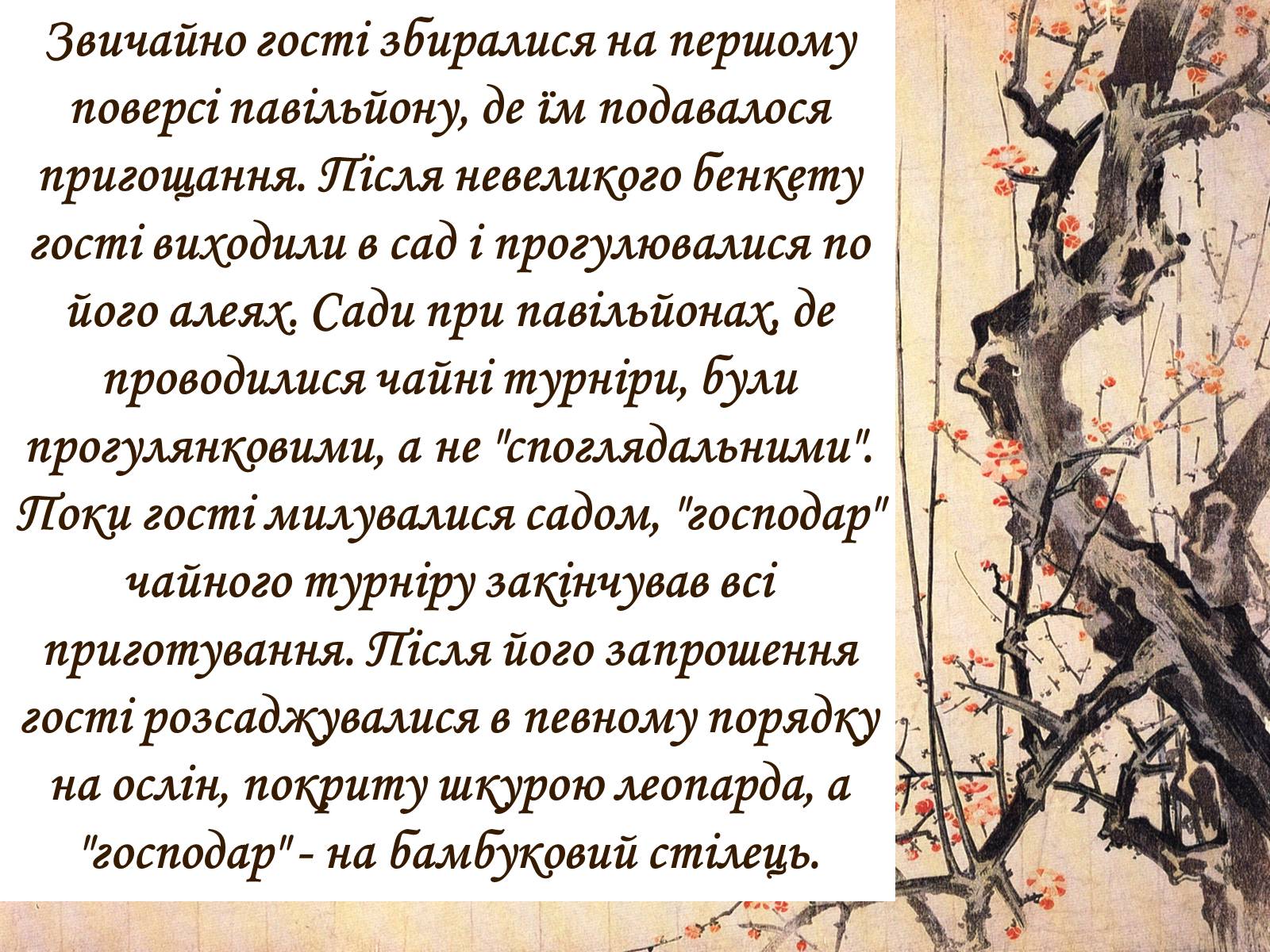 Презентація на тему «Японська церемонія чаювання» - Слайд #13 Презентація на тему «Японська церемонія чаювання» - Слайд #13