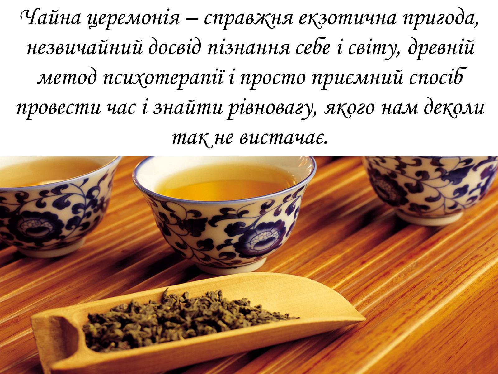 Презентація на тему «Японська церемонія чаювання» - Слайд #19 Презентація на тему «Японська церемонія чаювання» - Слайд #19