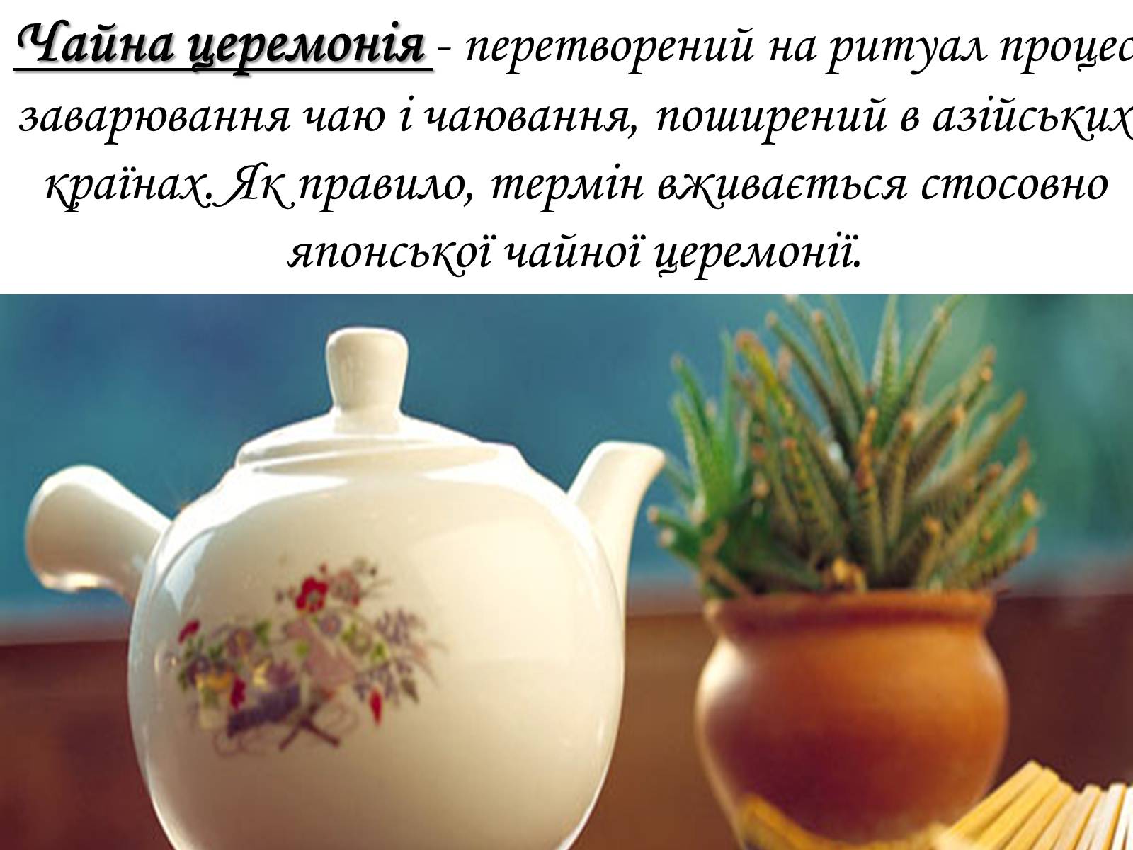 Презентація на тему «Японська церемонія чаювання» - Слайд #2 Презентація на тему «Японська церемонія чаювання» - Слайд #2