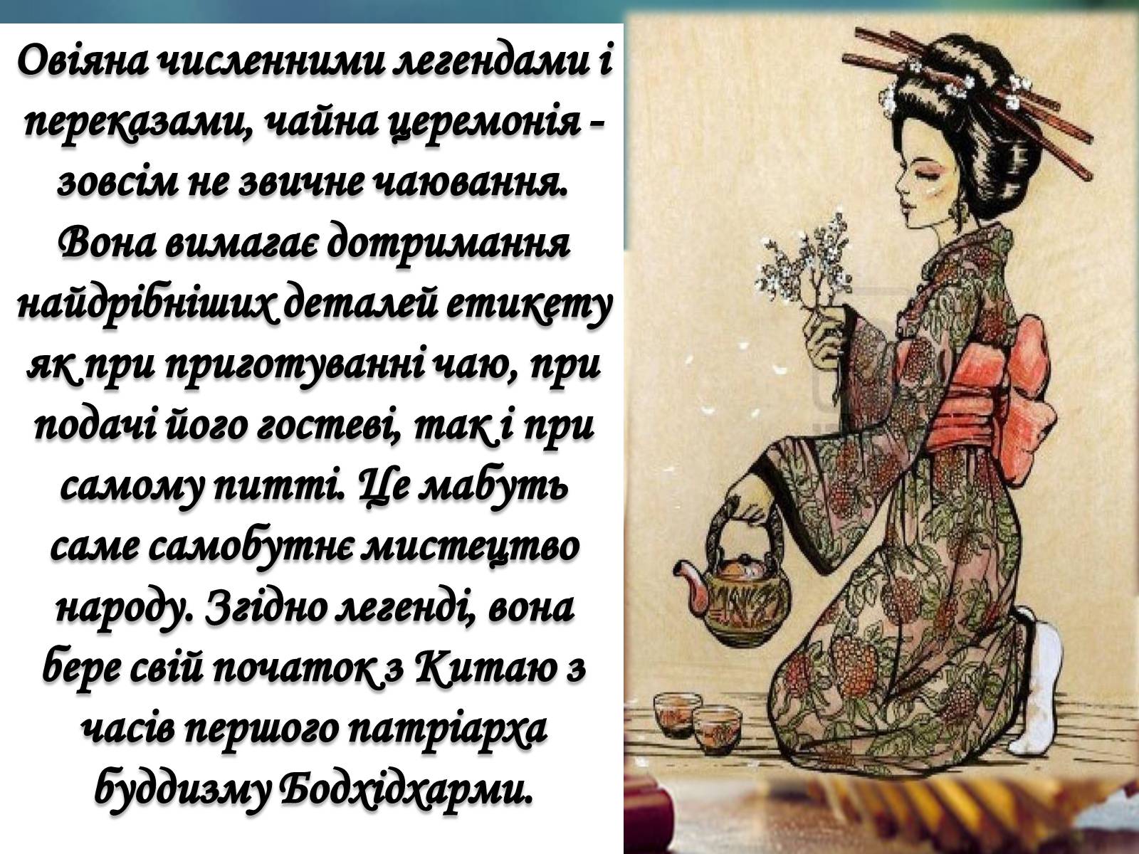 Презентація на тему «Японська церемонія чаювання» - Слайд #7 Презентація на тему «Японська церемонія чаювання» - Слайд #7