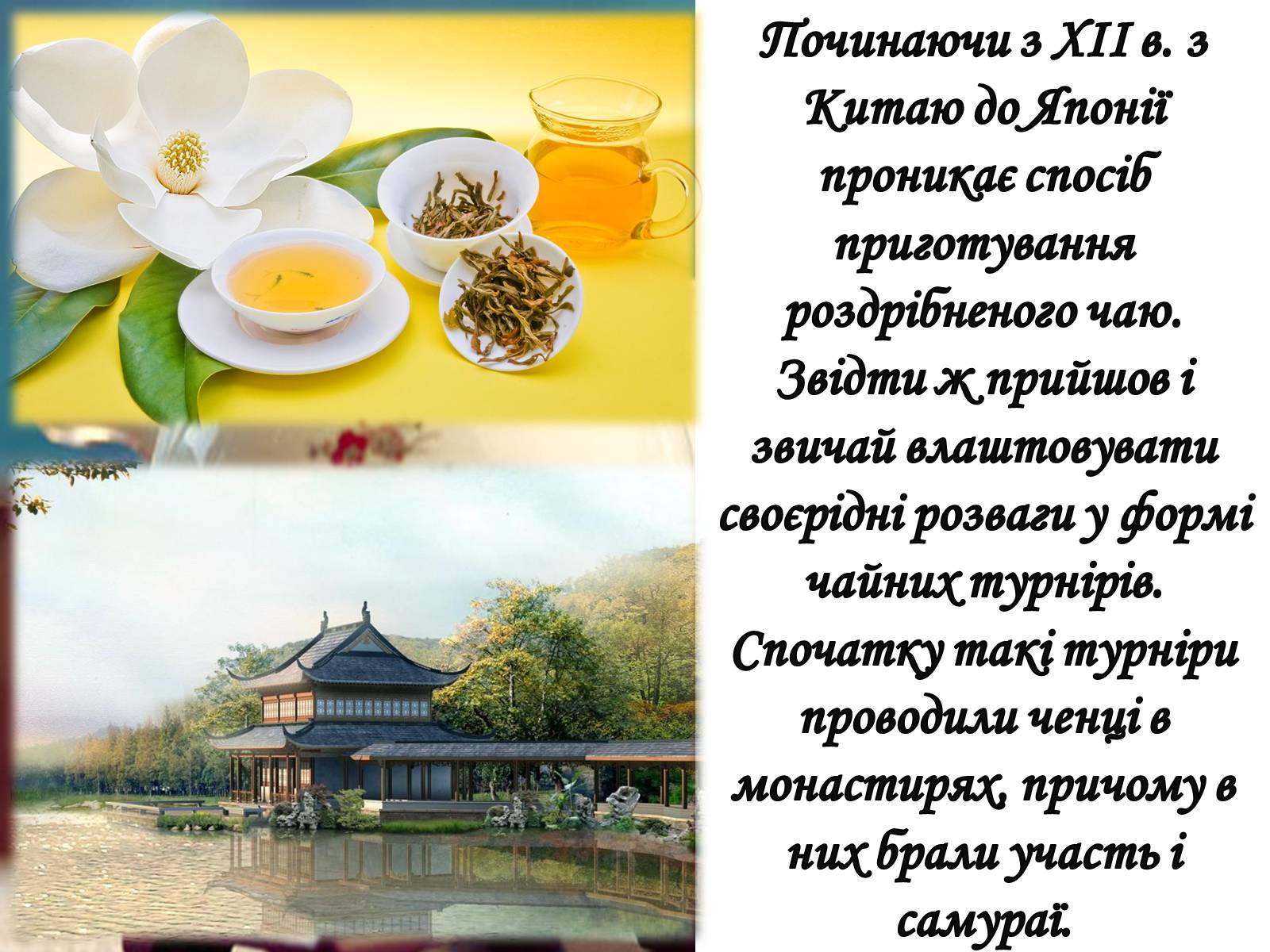 Презентація на тему «Японська церемонія чаювання» - Слайд #9 Презентація на тему «Японська церемонія чаювання» - Слайд #9