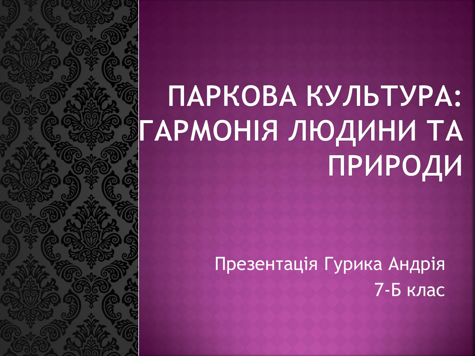 Презентація на тему «Паркова культура» (варіант 6) - Слайд #1 Презентація на тему «Паркова культура» (варіант 6) - Слайд #1