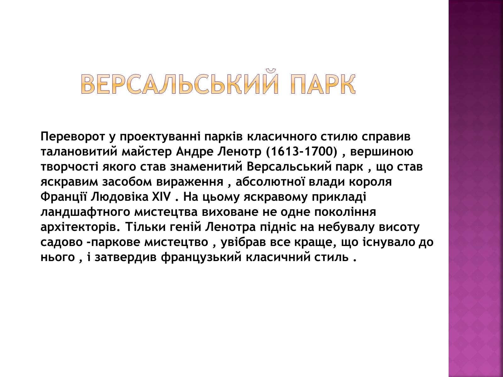 Презентація на тему «Паркова культура» (варіант 6) - Слайд #2 Презентація на тему «Паркова культура» (варіант 6) - Слайд #2
