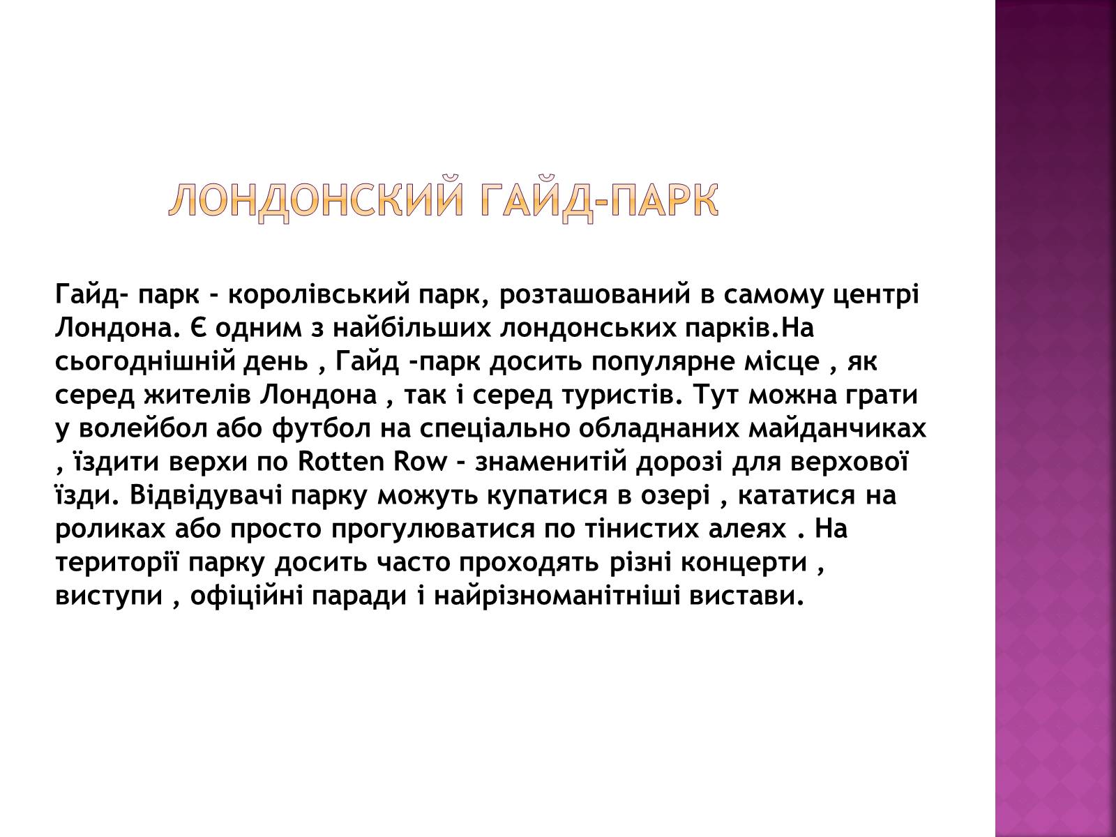 Презентація на тему «Паркова культура» (варіант 6) - Слайд #5 Презентація на тему «Паркова культура» (варіант 6) - Слайд #5