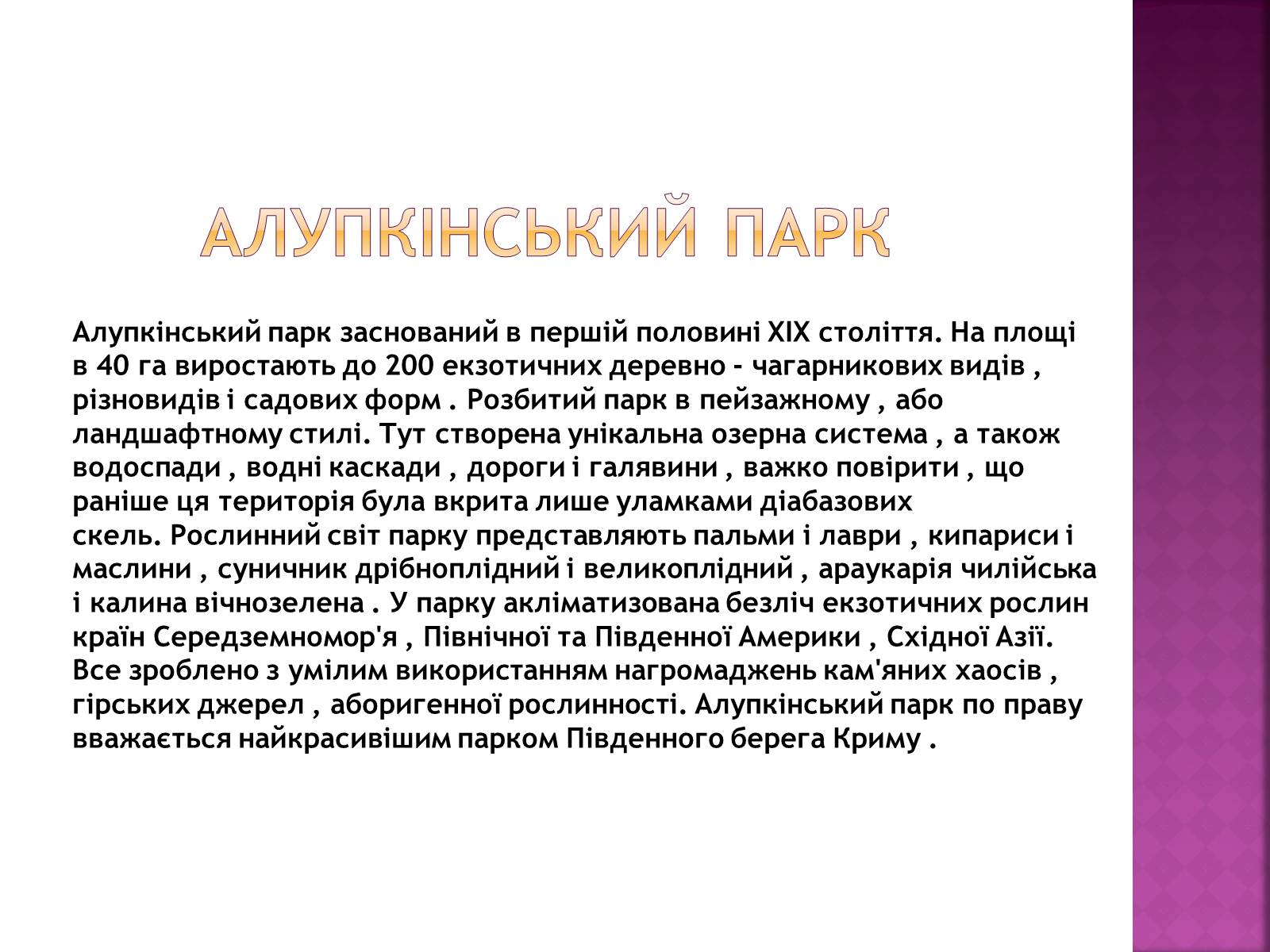Презентація на тему «Паркова культура» (варіант 6) - Слайд #8 Презентація на тему «Паркова культура» (варіант 6) - Слайд #8