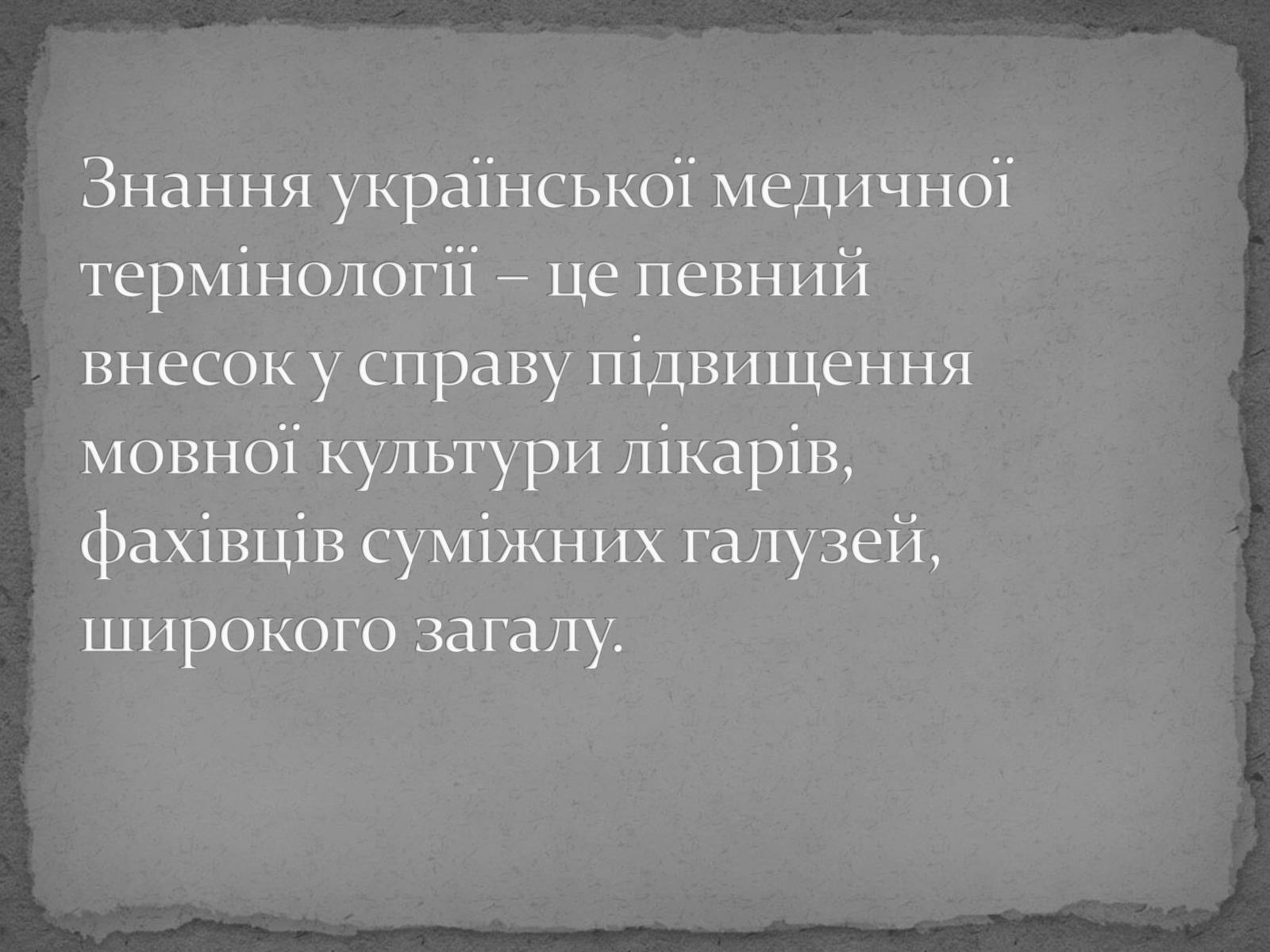 Презентація на тему «Побутова лексика» - Слайд #8 Презентація на тему «Побутова лексика» - Слайд #8