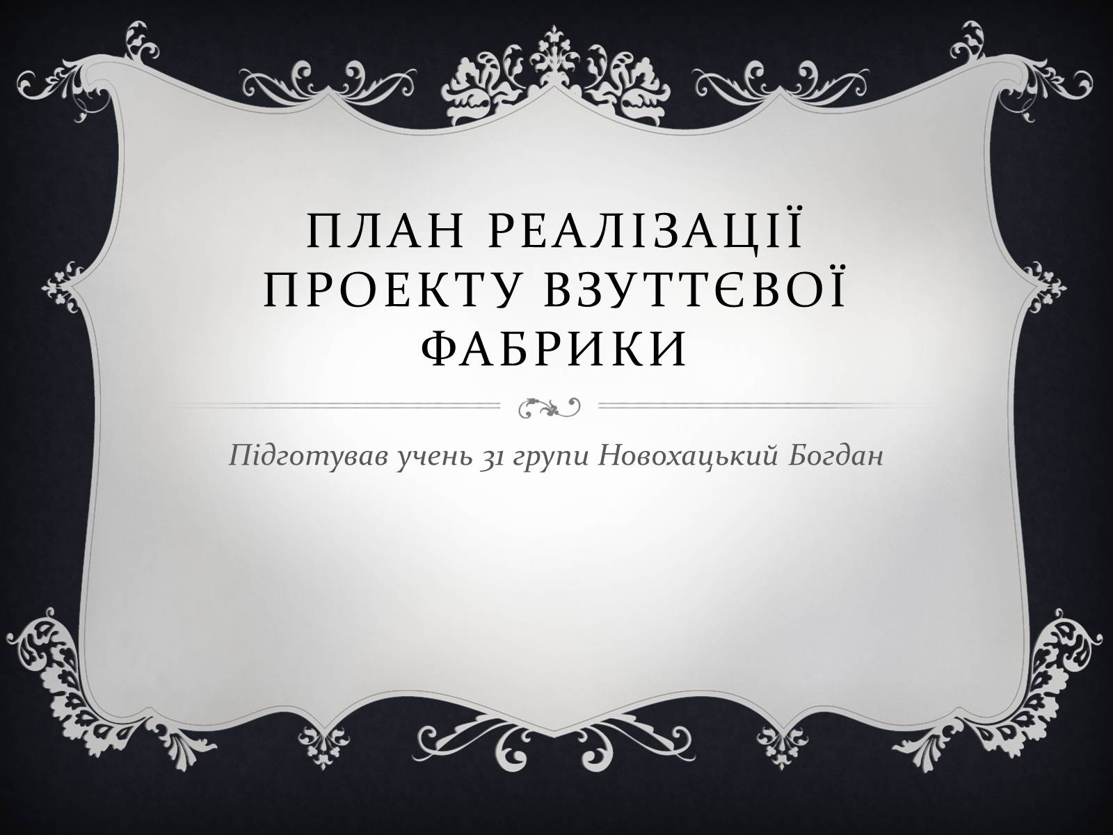 Презентація на тему «План реалізації проекту взуттєвої фабрики» - Слайд #1 Презентація на тему «План реалізації проекту взуттєвої фабрики» - Слайд #1
