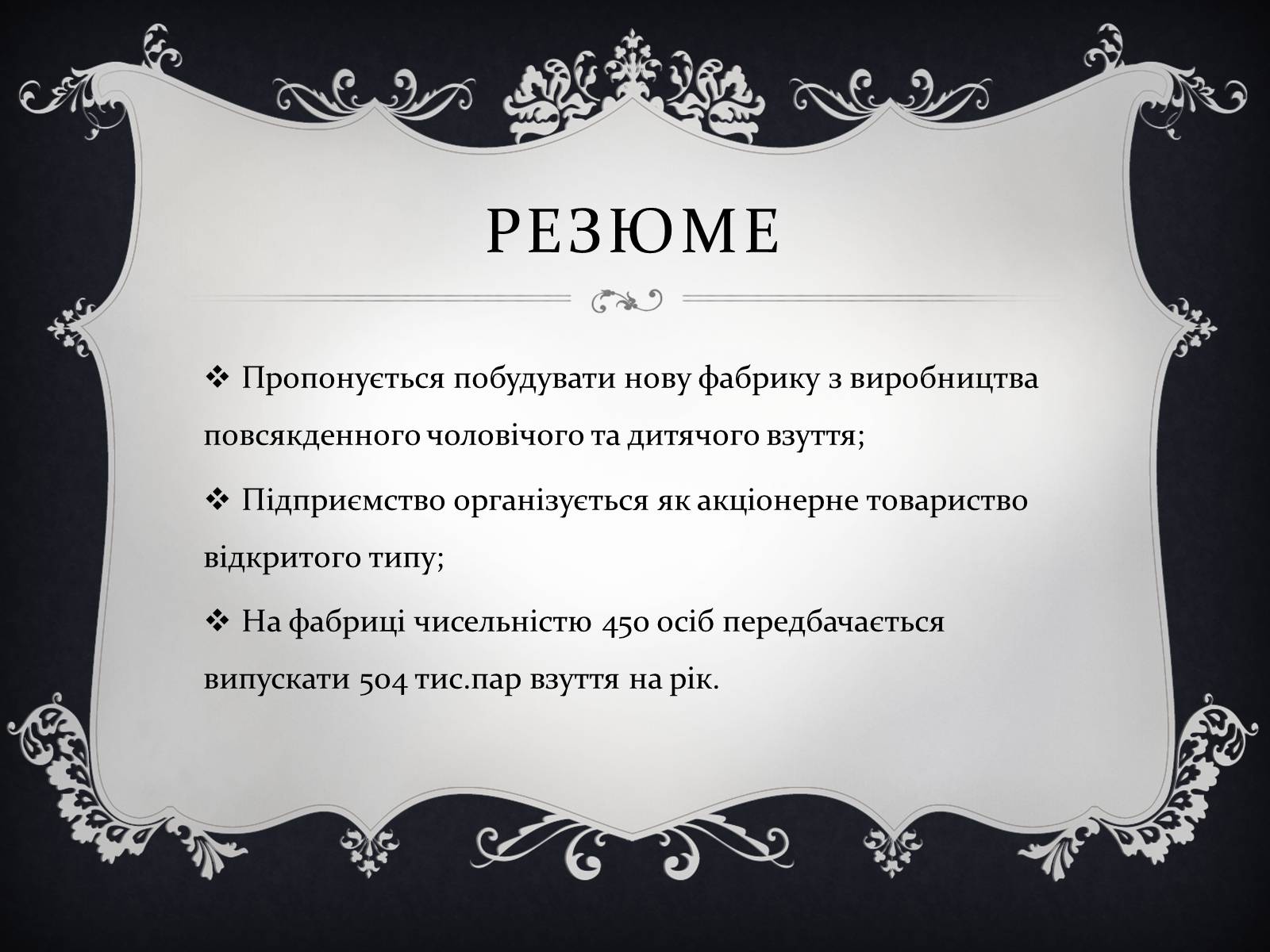 Презентація на тему «План реалізації проекту взуттєвої фабрики» - Слайд #2 Презентація на тему «План реалізації проекту взуттєвої фабрики» - Слайд #2