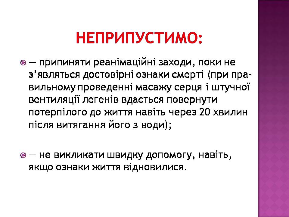 Презентація на тему «Перша допомога при утопленні» (варіант 4) - Слайд #11 Презентація на тему «Перша допомога при утопленні» (варіант 4) - Слайд #11