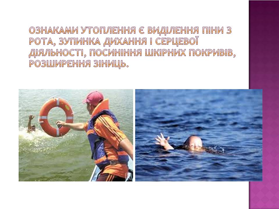 Презентація на тему «Перша допомога при утопленні» (варіант 4) - Слайд #4 Презентація на тему «Перша допомога при утопленні» (варіант 4) - Слайд #4