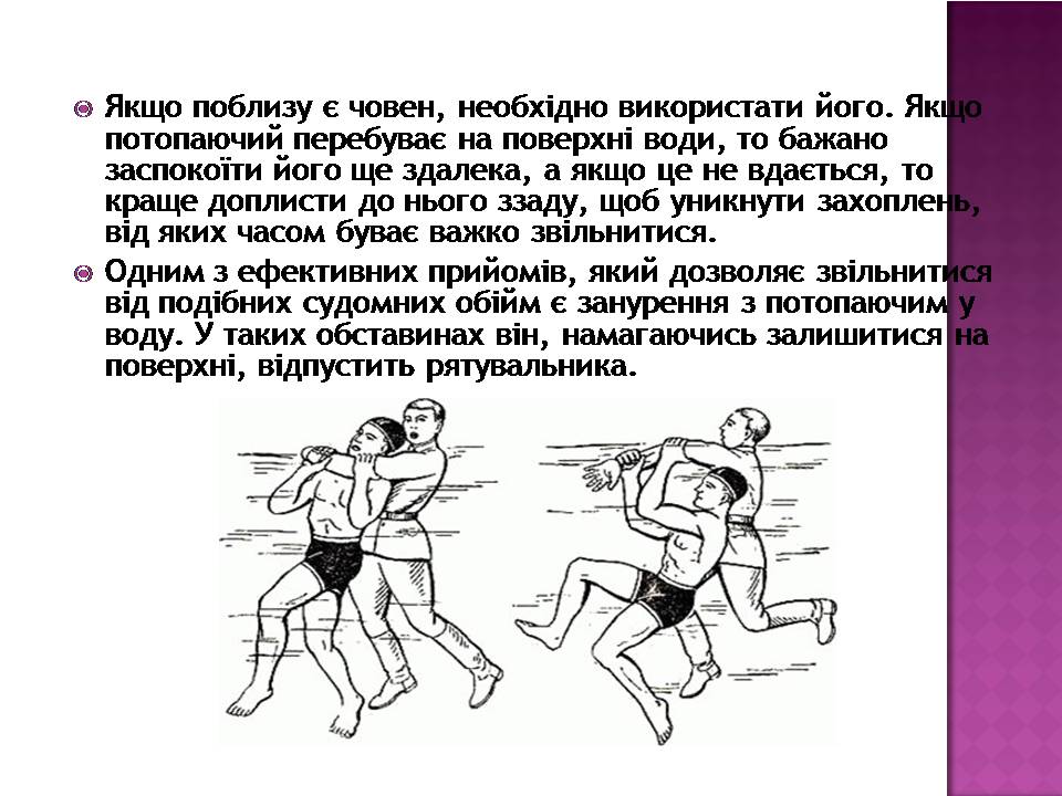 Презентація на тему «Перша допомога при утопленні» (варіант 4) - Слайд #6 Презентація на тему «Перша допомога при утопленні» (варіант 4) - Слайд #6
