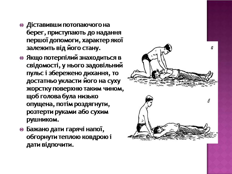 Презентація на тему «Перша допомога при утопленні» (варіант 4) - Слайд #7 Презентація на тему «Перша допомога при утопленні» (варіант 4) - Слайд #7
