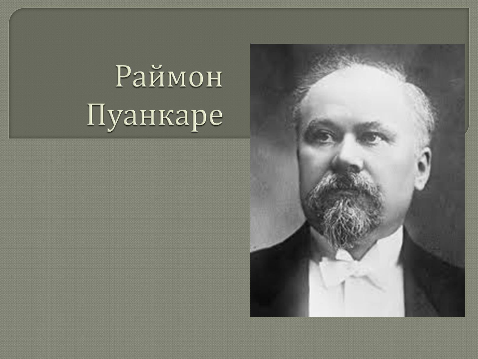 Презентація на тему «Раймон Пуанкаре» - Слайд #1