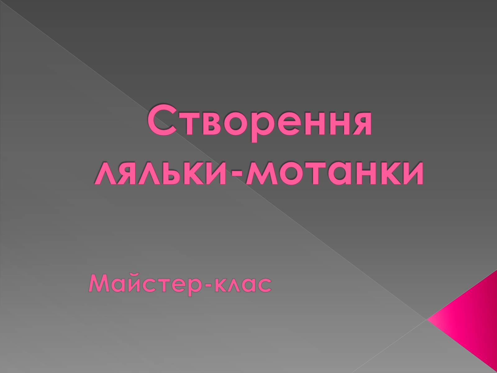 Презентація на тему «Створення ляльки-мотанки» - Слайд #1 Презентація на тему «Створення ляльки-мотанки» - Слайд #1