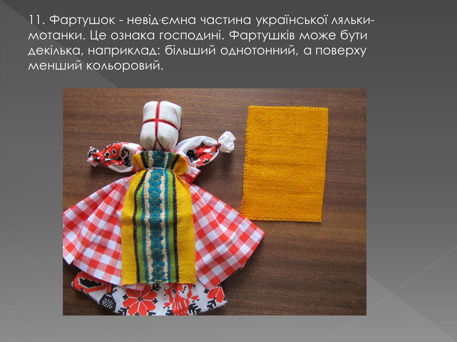 Презентація на тему «Створення ляльки-мотанки» - Слайд #12 Презентація на тему «Створення ляльки-мотанки» - Слайд #12