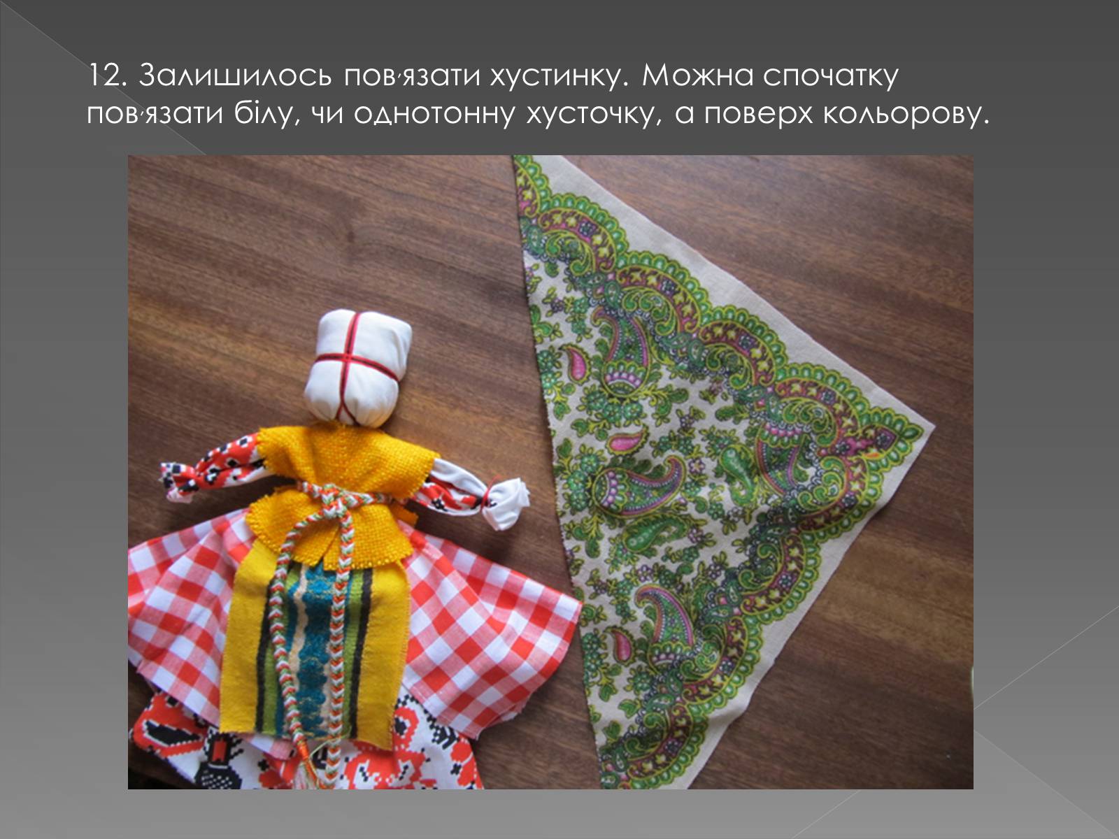 Презентація на тему «Створення ляльки-мотанки» - Слайд #13 Презентація на тему «Створення ляльки-мотанки» - Слайд #13