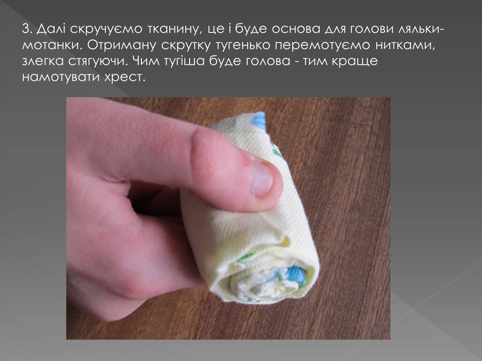 Презентація на тему «Створення ляльки-мотанки» - Слайд #4 Презентація на тему «Створення ляльки-мотанки» - Слайд #4