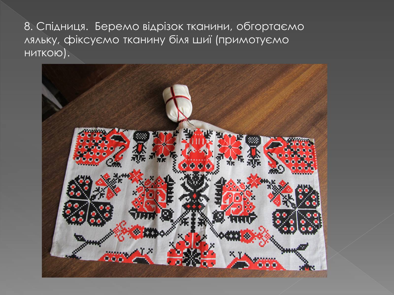 Презентація на тему «Створення ляльки-мотанки» - Слайд #9 Презентація на тему «Створення ляльки-мотанки» - Слайд #9