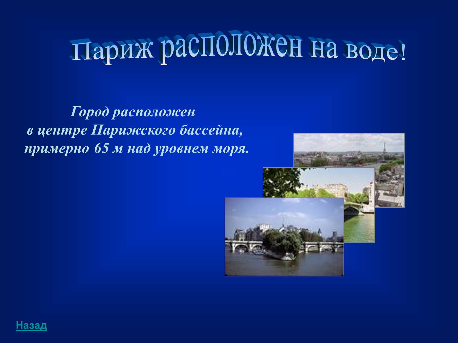 Презентація на тему «Paris» (варіант 3) - Слайд #4 Презентація на тему «Paris» (варіант 3) - Слайд #4