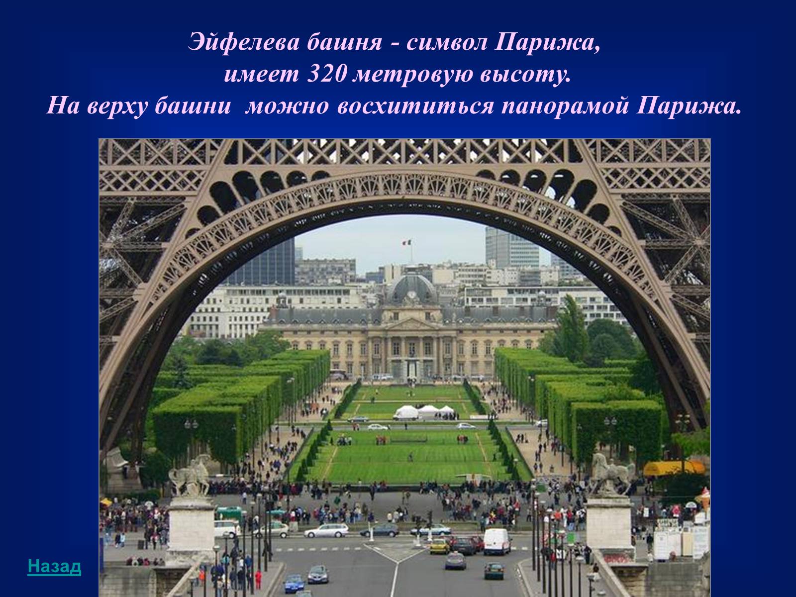 Презентація на тему «Paris» (варіант 3) - Слайд #8 Презентація на тему «Paris» (варіант 3) - Слайд #8