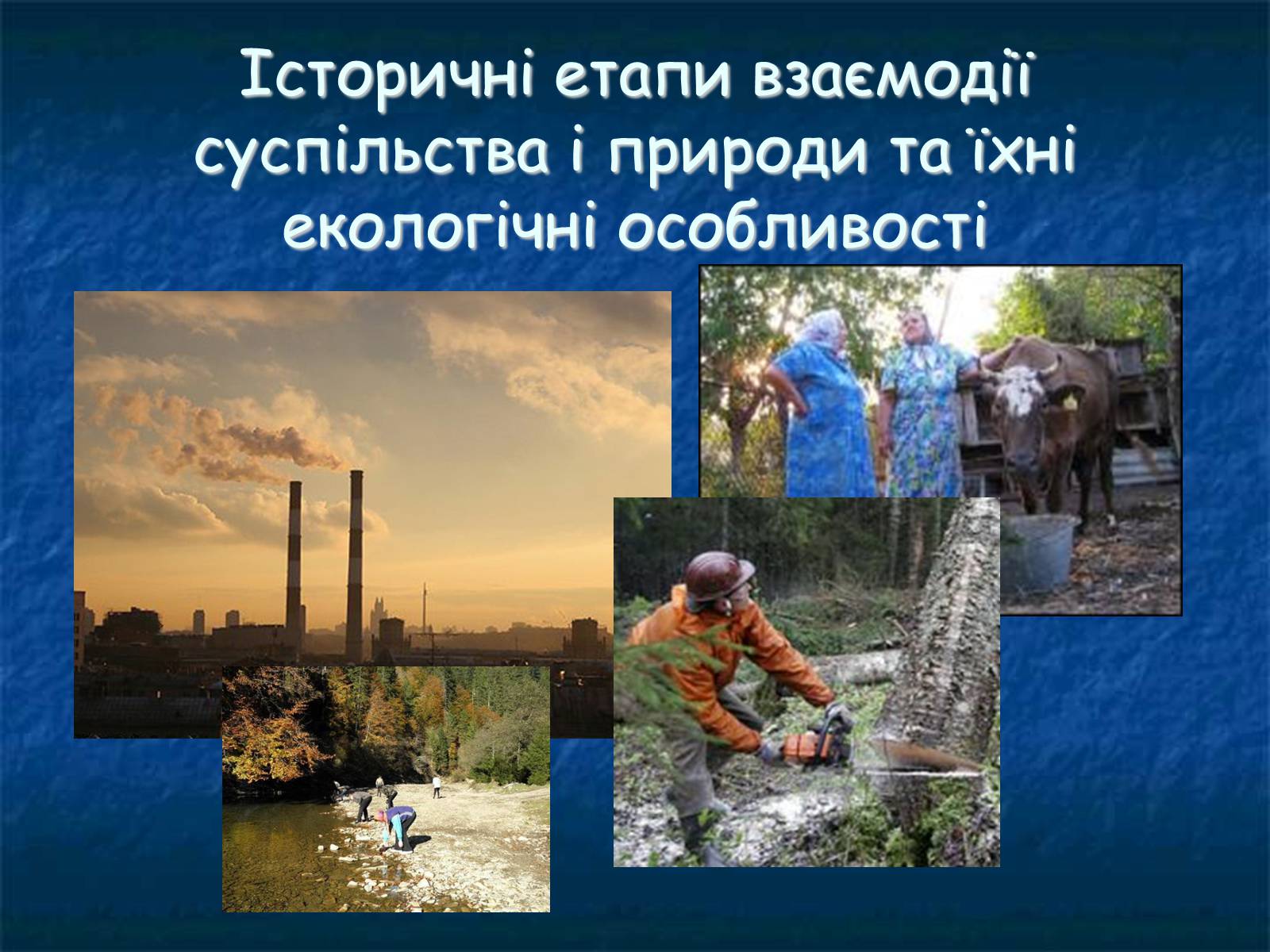Презентація на тему «Екологія як наука про довкілля» (варіант 1) - Слайд #15 Презентація на тему «Екологія як наука про довкілля» (варіант 1) - Слайд #15