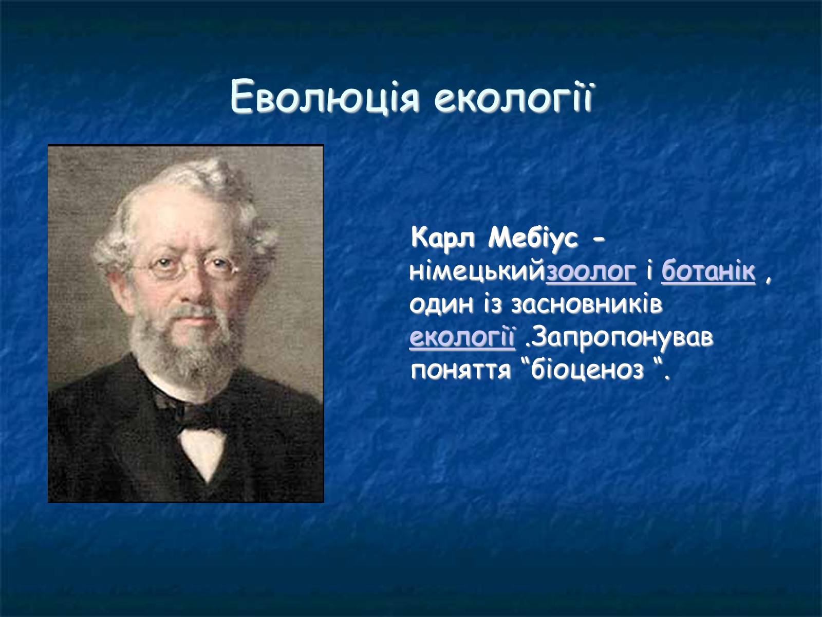 Презентація на тему «Екологія як наука про довкілля» (варіант 1) - Слайд #3 Презентація на тему «Екологія як наука про довкілля» (варіант 1) - Слайд #3