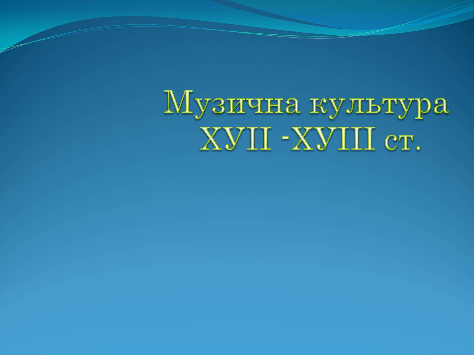 Презентація на тему «Музична культура» (варіант 5) - Слайд #1 Презентація на тему «Музична культура» (варіант 5) - Слайд #1