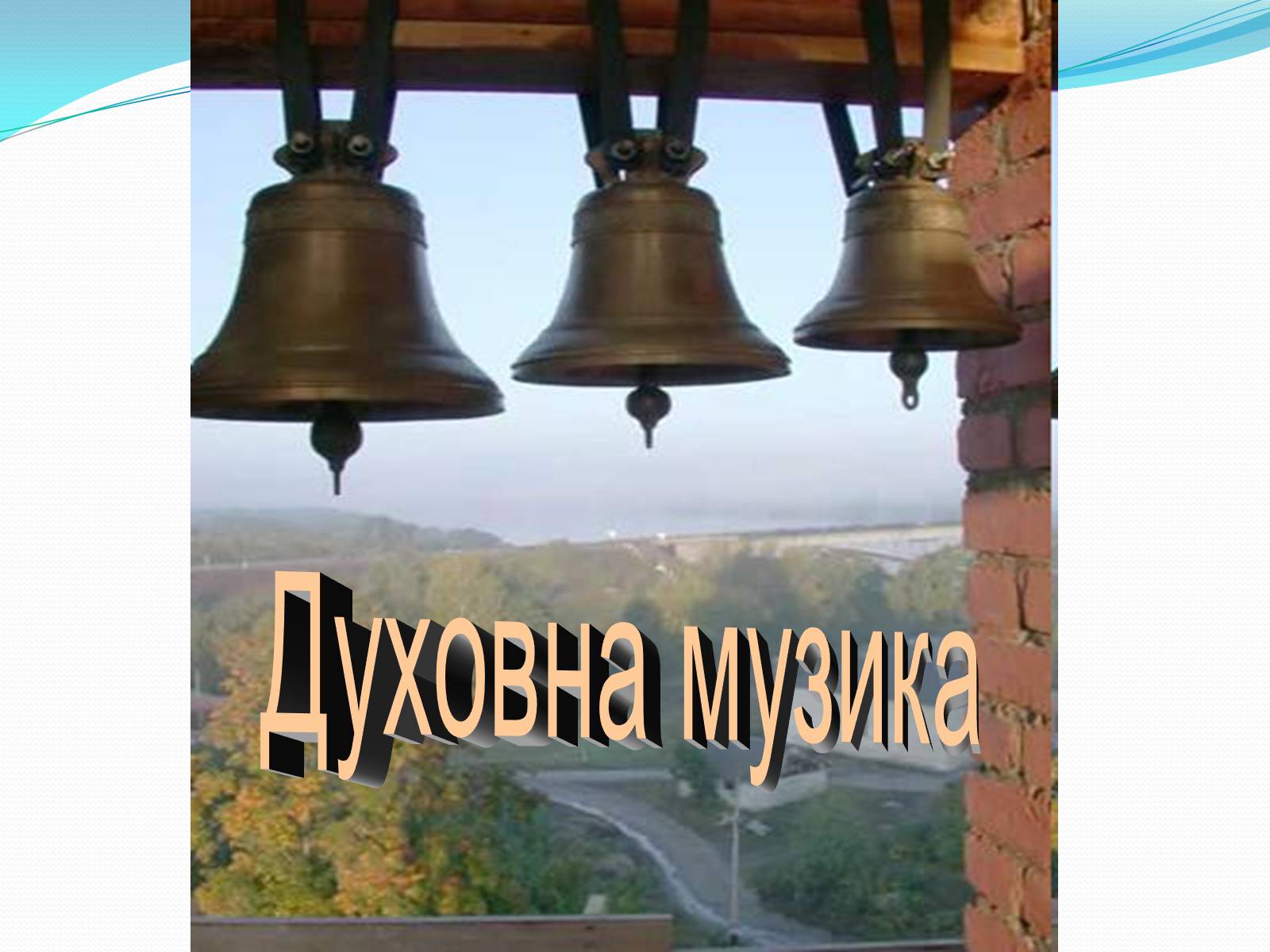 Презентація на тему «Музична культура» (варіант 5) - Слайд #10 Презентація на тему «Музична культура» (варіант 5) - Слайд #10