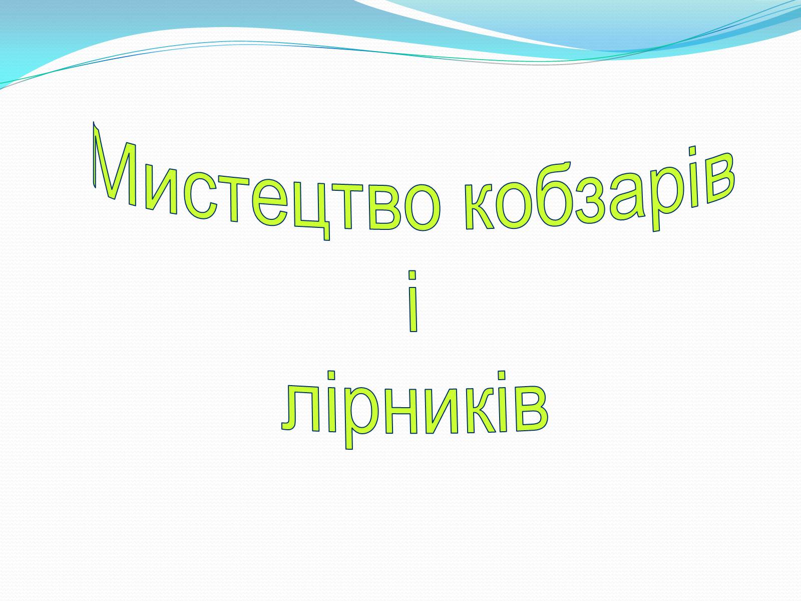 Презентація на тему «Музична культура» (варіант 5) - Слайд #2 Презентація на тему «Музична культура» (варіант 5) - Слайд #2
