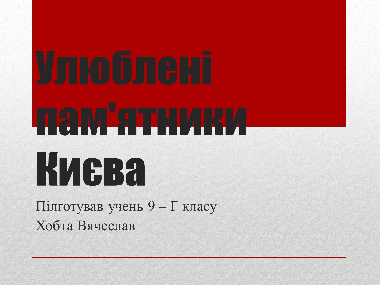 Презентація на тему «Улюблені пам’ятники Києва» - Слайд #1 Презентація на тему «Улюблені пам’ятники Києва» - Слайд #1