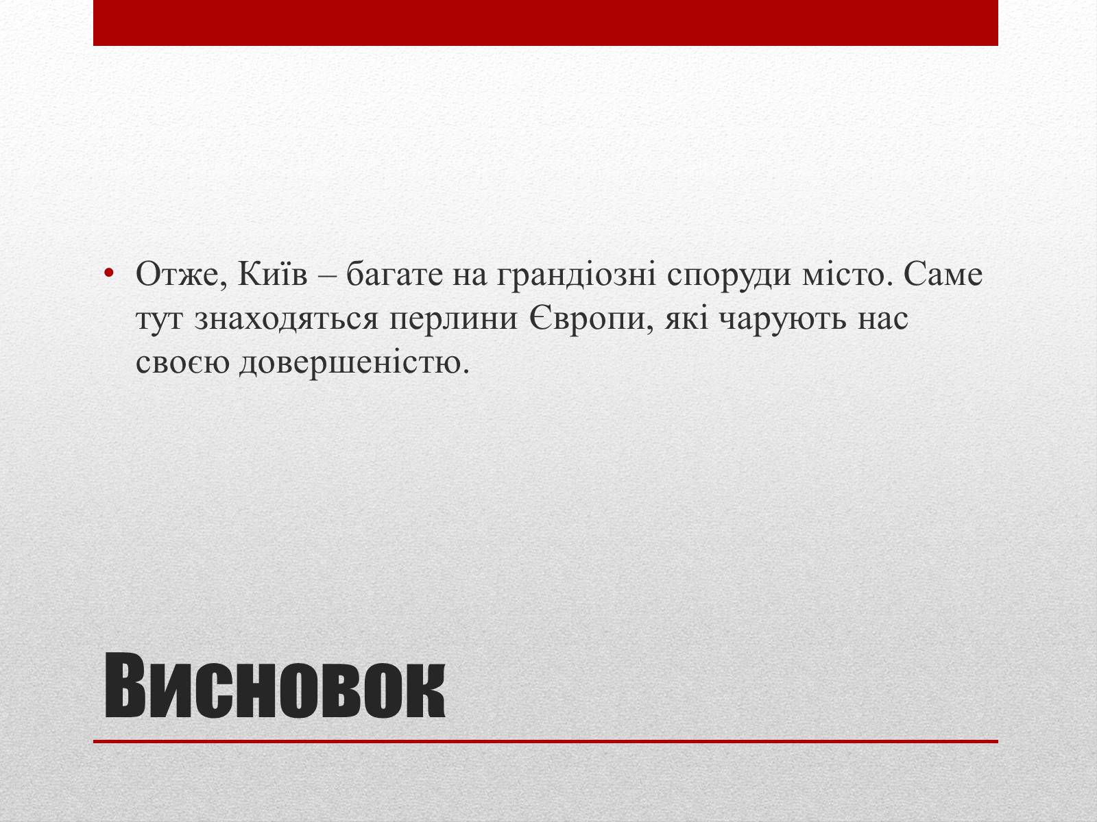 Презентація на тему «Улюблені пам’ятники Києва» - Слайд #12 Презентація на тему «Улюблені пам’ятники Києва» - Слайд #12