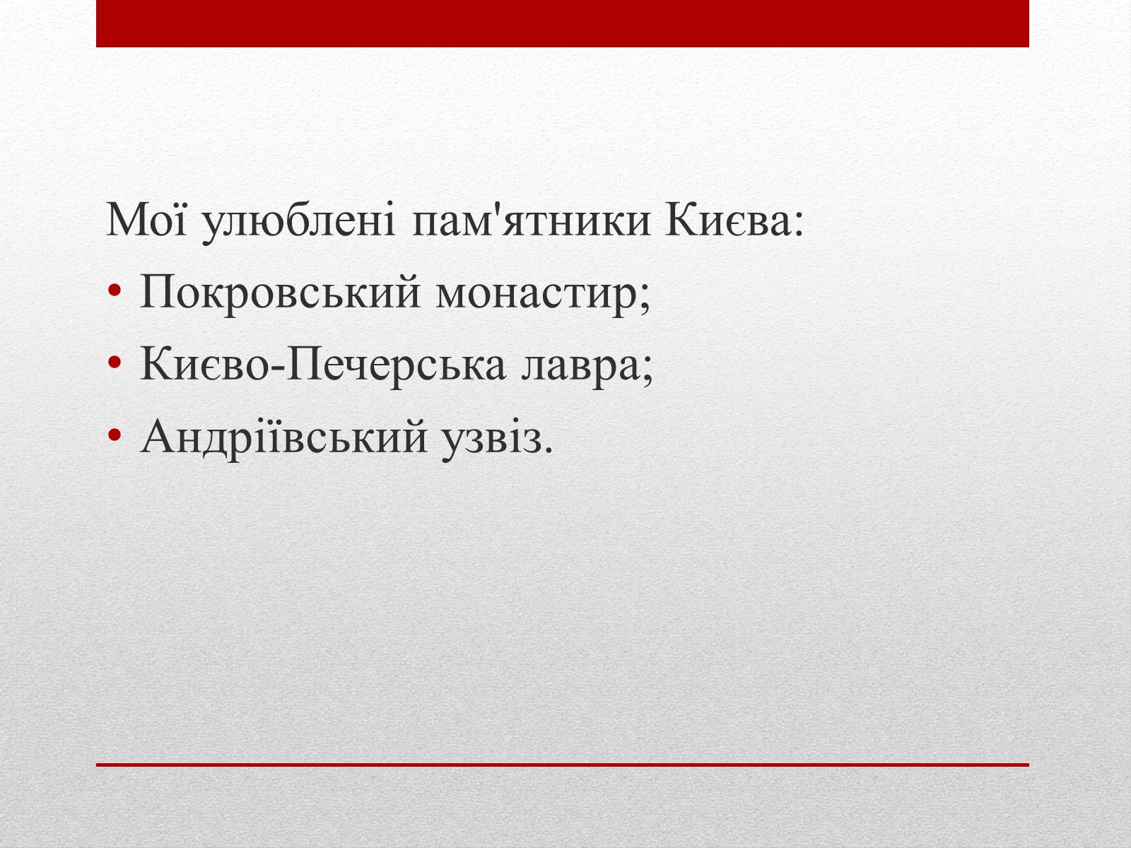 Презентація на тему «Улюблені пам’ятники Києва» - Слайд #3 Презентація на тему «Улюблені пам’ятники Києва» - Слайд #3