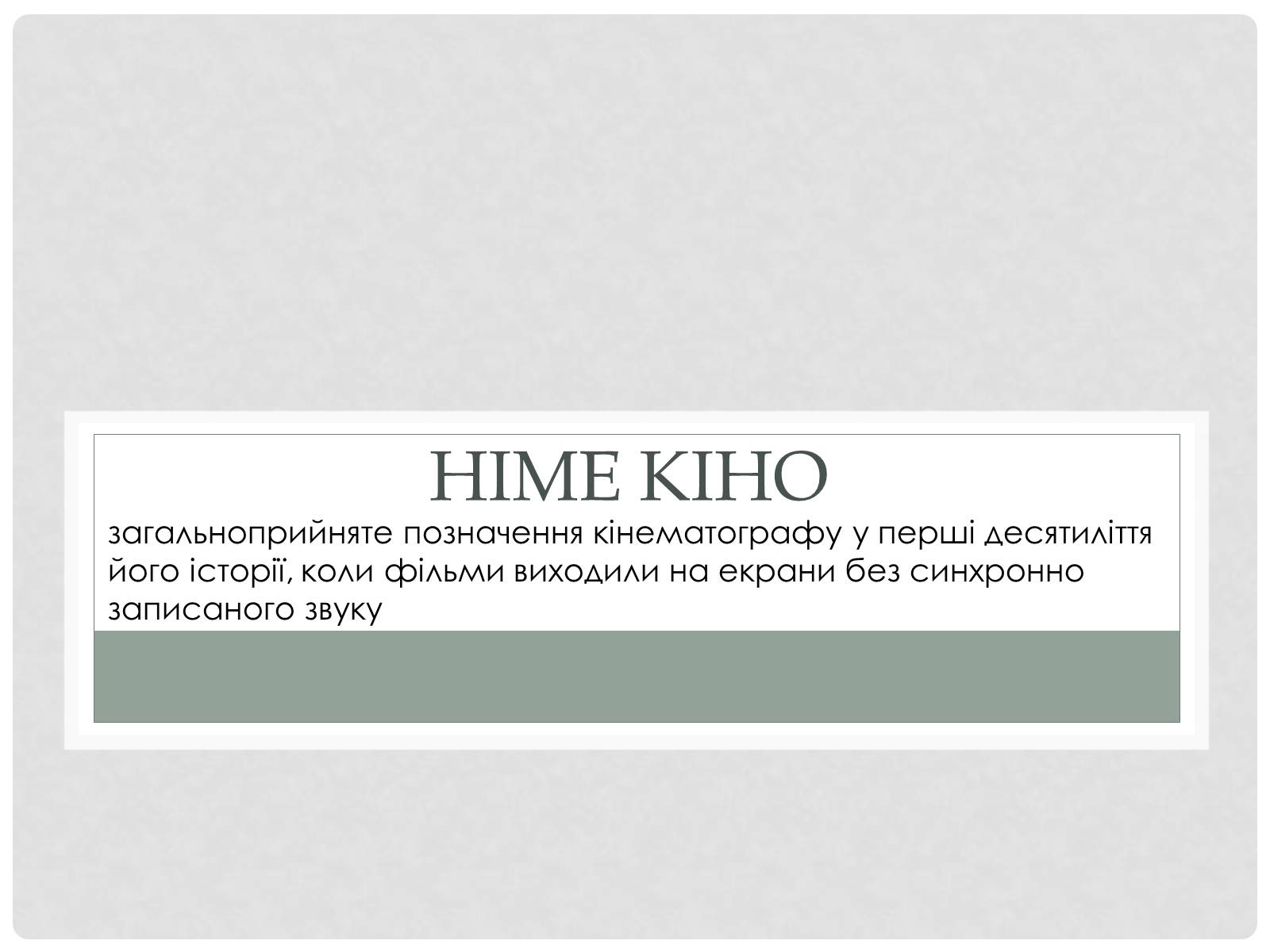 Презентація на тему «Кіномистецтво України» (варіант 1) - Слайд #2