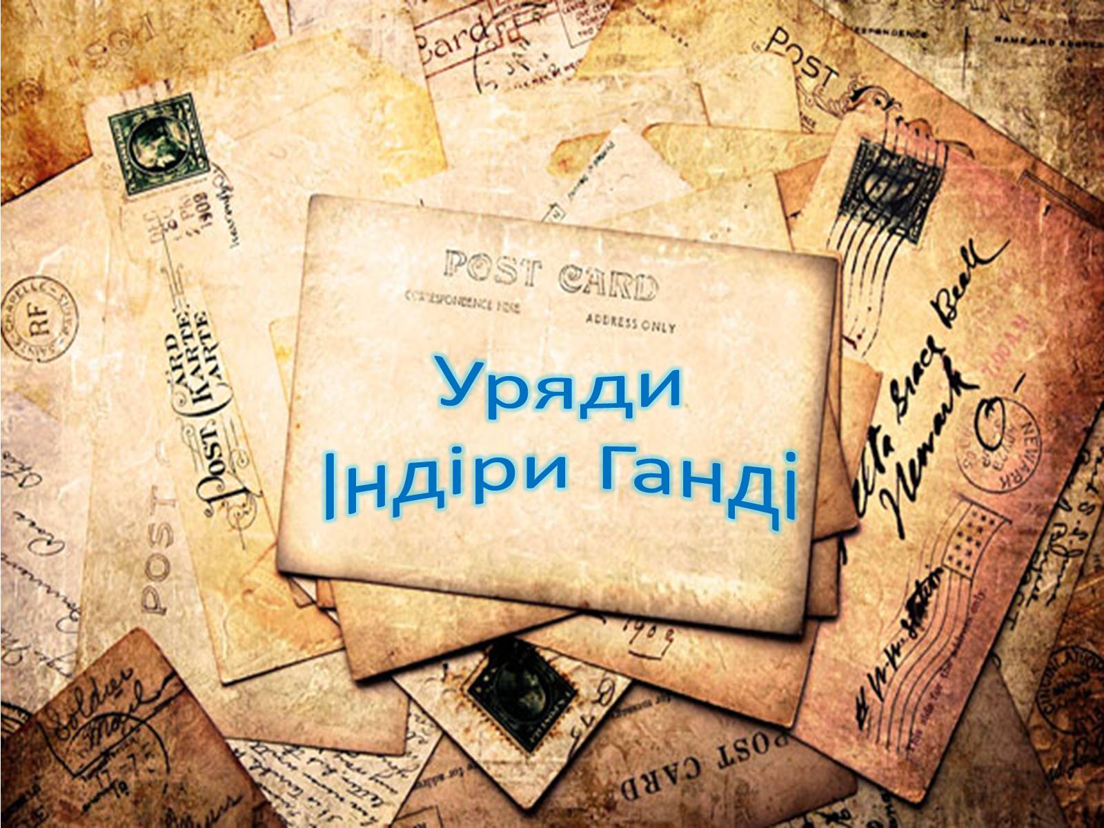 Презентація на тему «Уряди Індіри Ганді» - Слайд #1 Презентація на тему «Уряди Індіри Ганді» - Слайд #1