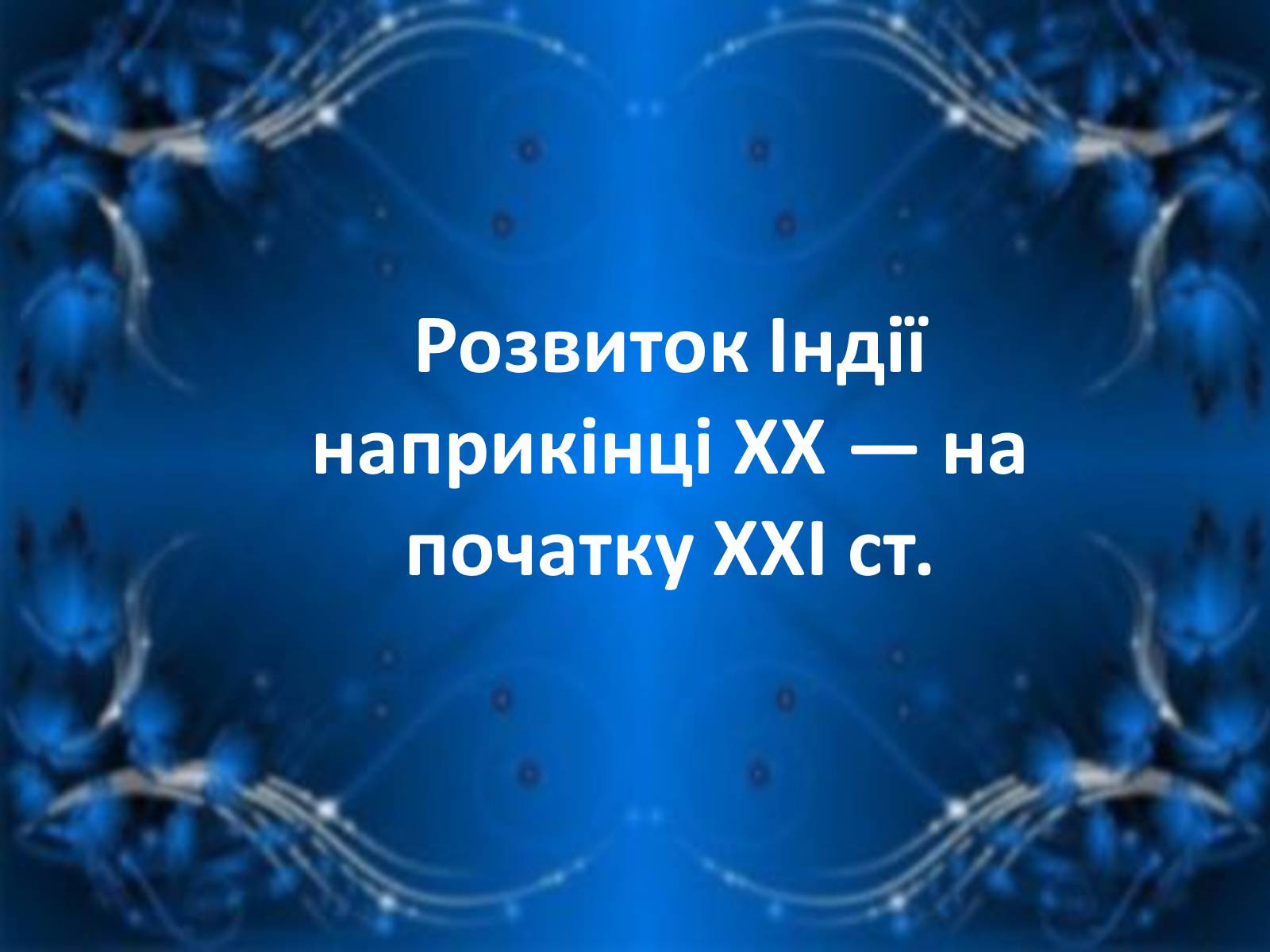 Презентація на тему «Уряди Індіри Ганді» - Слайд #19 Презентація на тему «Уряди Індіри Ганді» - Слайд #19