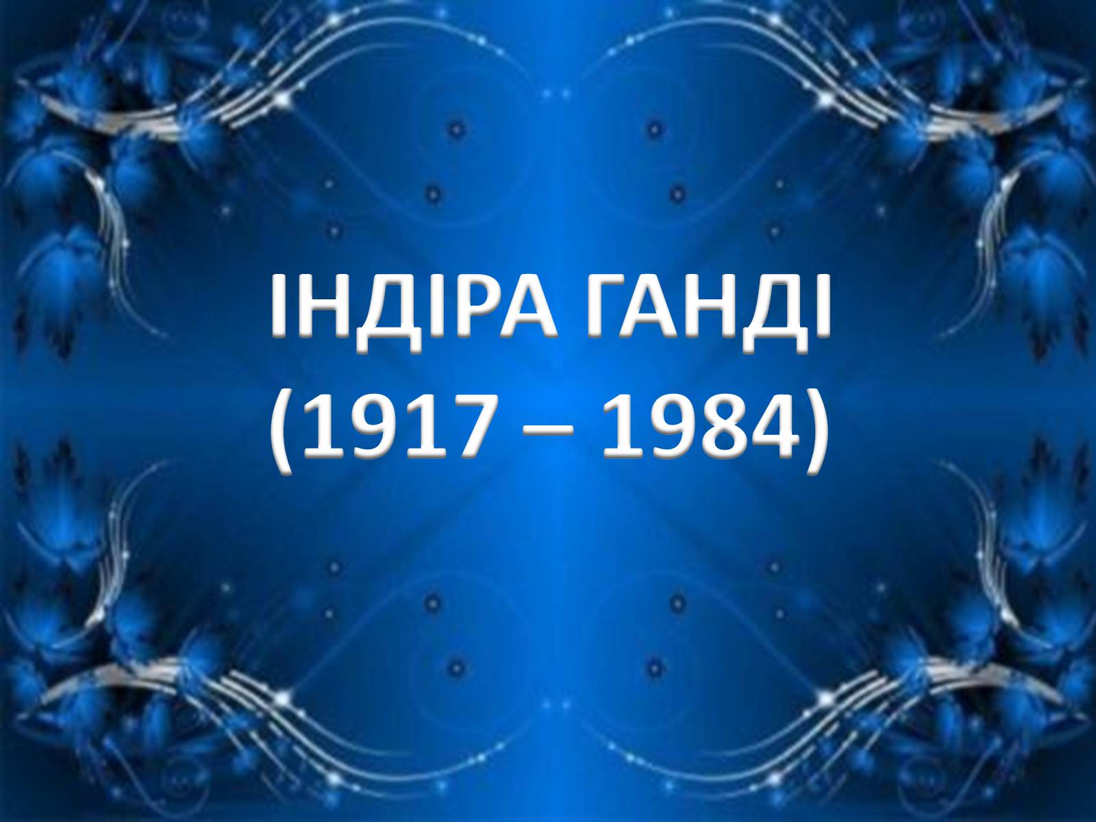 Презентація на тему «Уряди Індіри Ганді» - Слайд #2 Презентація на тему «Уряди Індіри Ганді» - Слайд #2