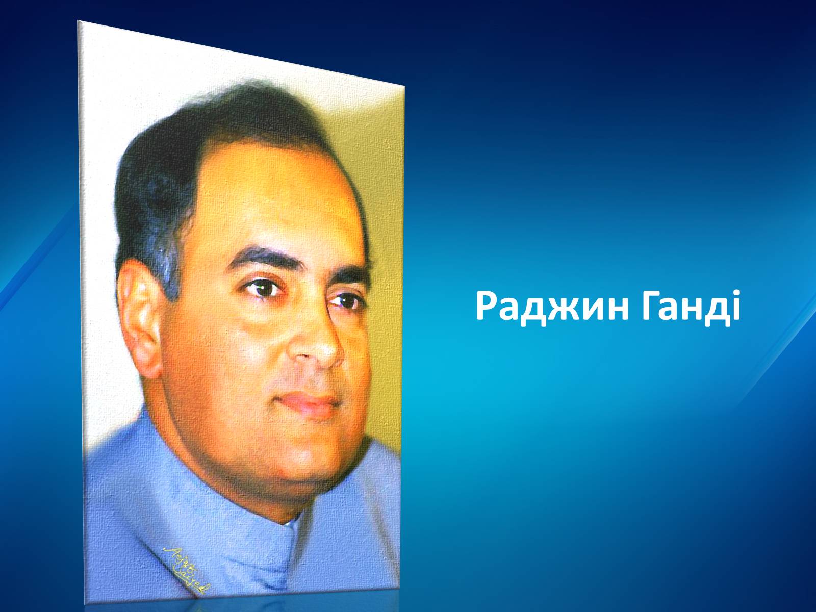 Презентація на тему «Уряди Індіри Ганді» - Слайд #26 Презентація на тему «Уряди Індіри Ганді» - Слайд #26