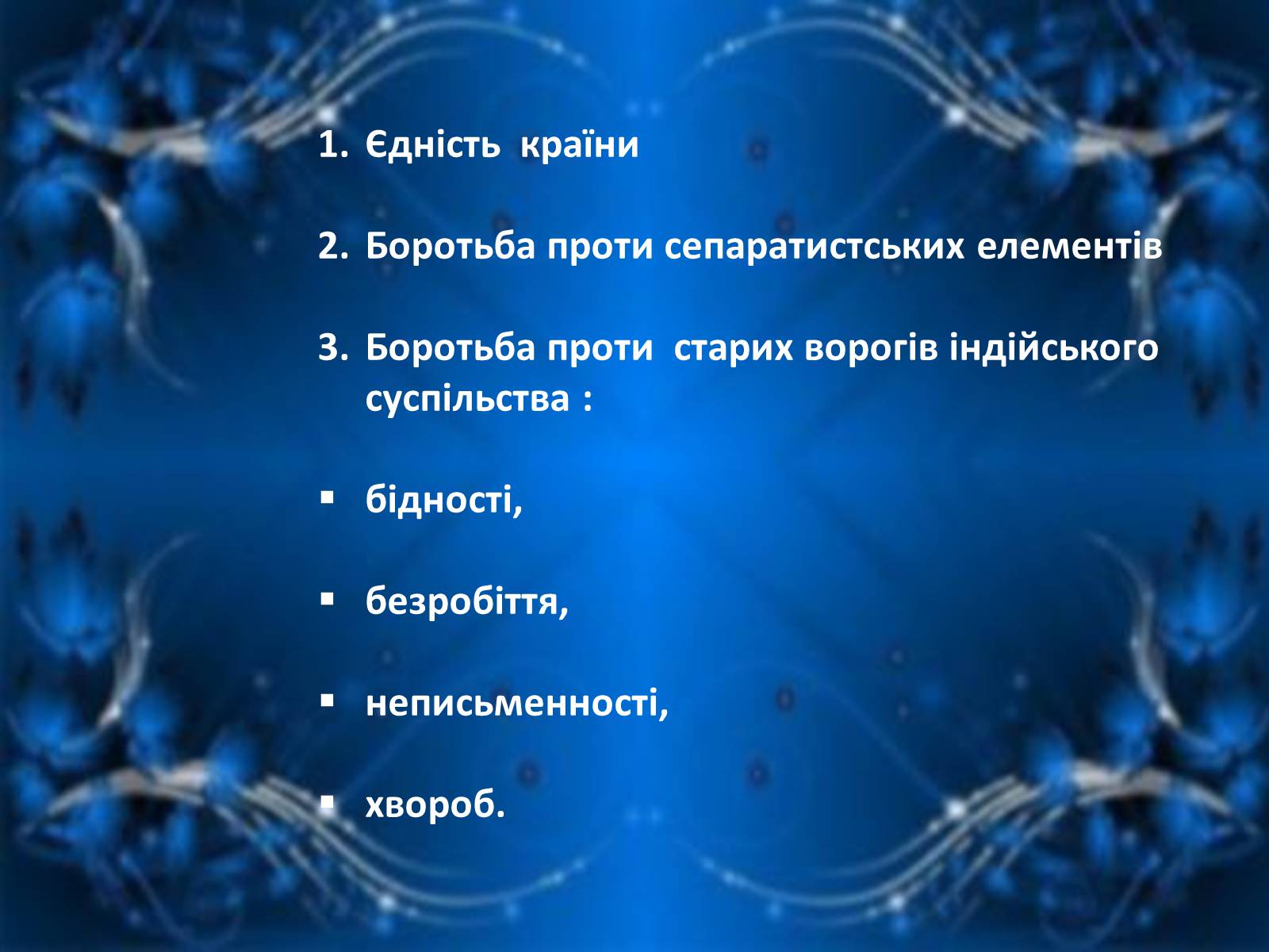 Презентація на тему «Уряди Індіри Ганді» - Слайд #27 Презентація на тему «Уряди Індіри Ганді» - Слайд #27