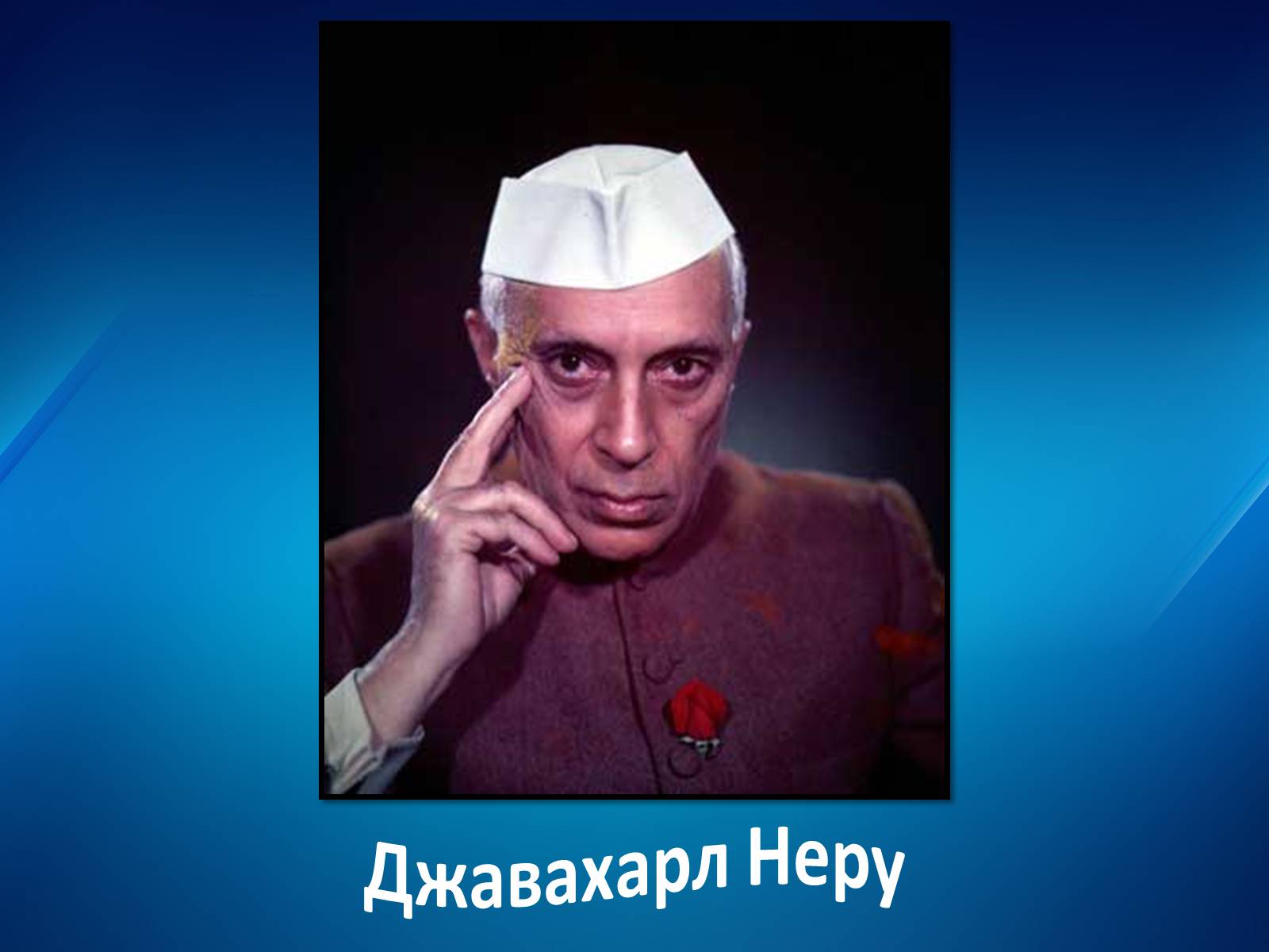 Презентація на тему «Уряди Індіри Ганді» - Слайд #4 Презентація на тему «Уряди Індіри Ганді» - Слайд #4