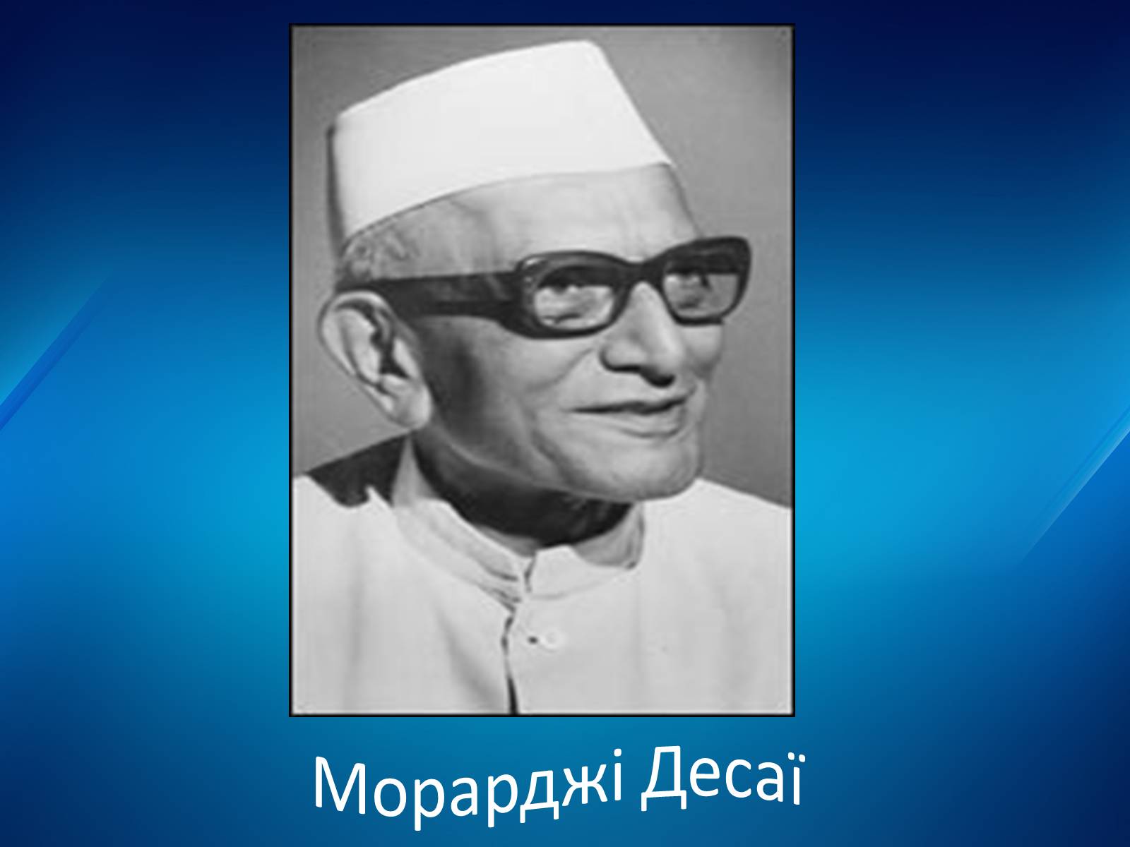 Презентація на тему «Уряди Індіри Ганді» - Слайд #8 Презентація на тему «Уряди Індіри Ганді» - Слайд #8