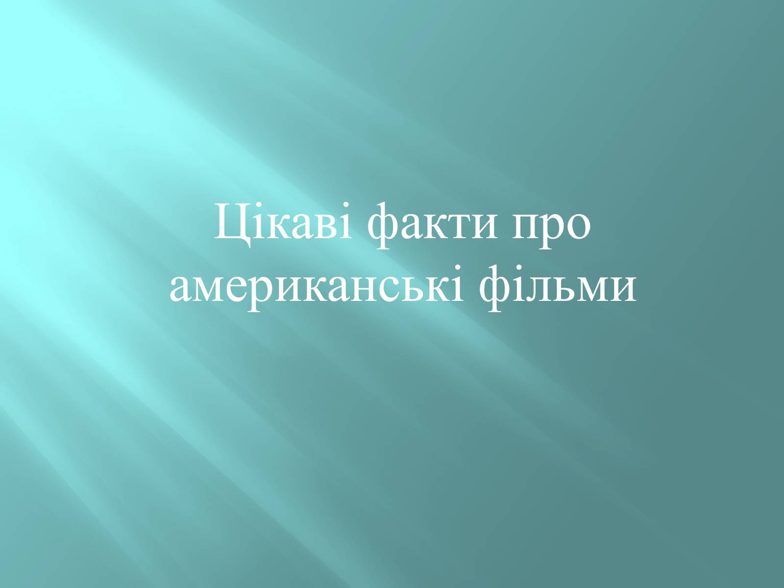 Презентація на тему «Цікаві факти про американські фільми» - Слайд #1