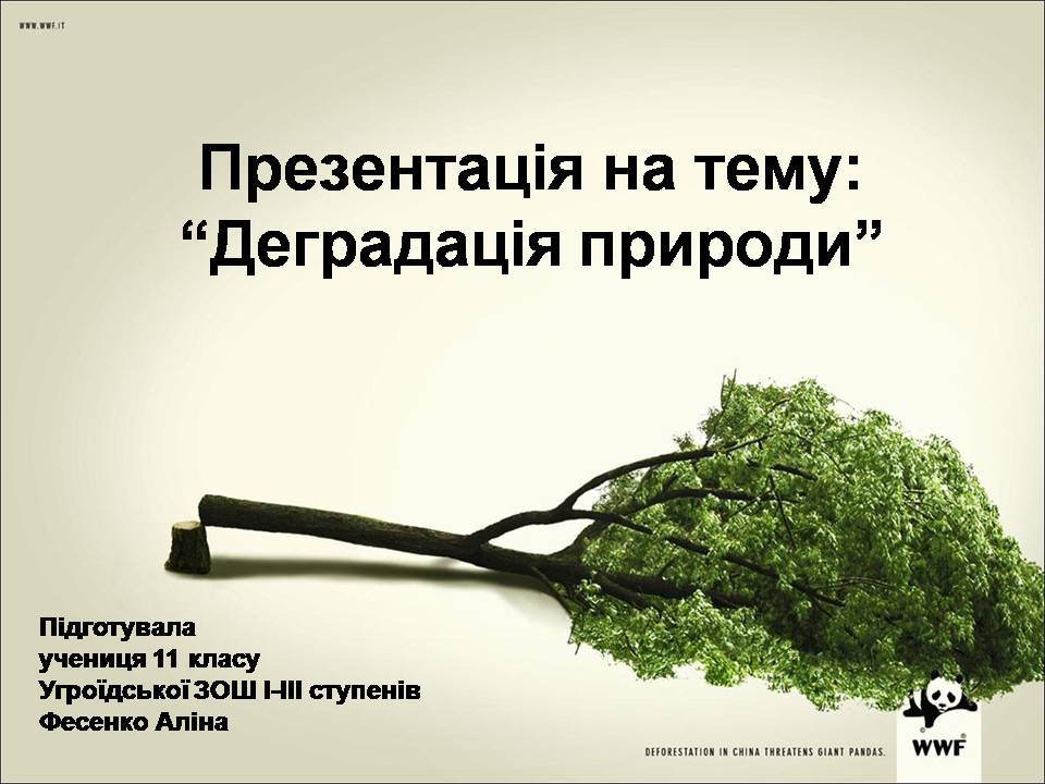 Презентація на тему «Деградація природи» (варіант 4) - Слайд #1 Презентація на тему «Деградація природи» (варіант 4) - Слайд #1