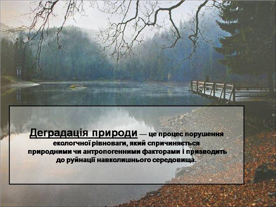 Презентація на тему «Деградація природи» (варіант 4) - Слайд #2 Презентація на тему «Деградація природи» (варіант 4) - Слайд #2